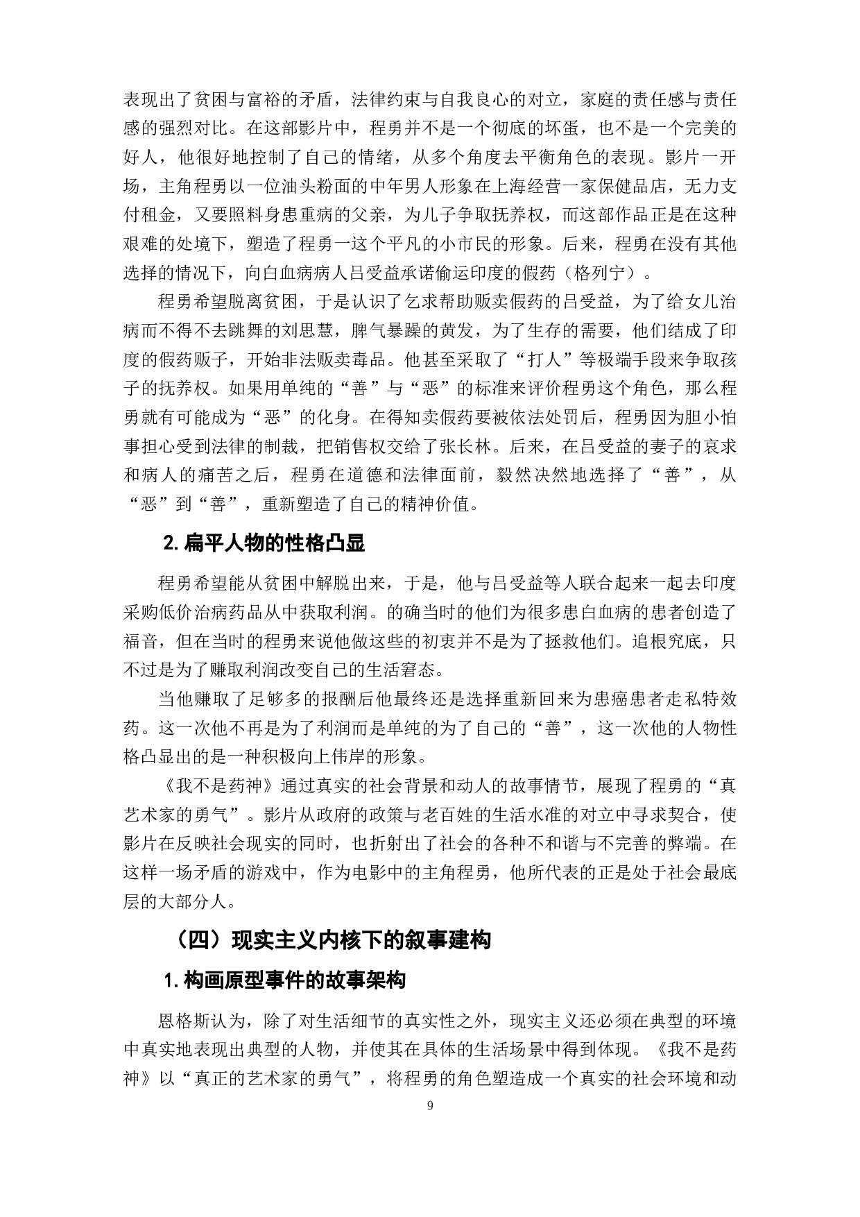 电影《我不是药神》的人物形象研究-10621字.docx 第10页
