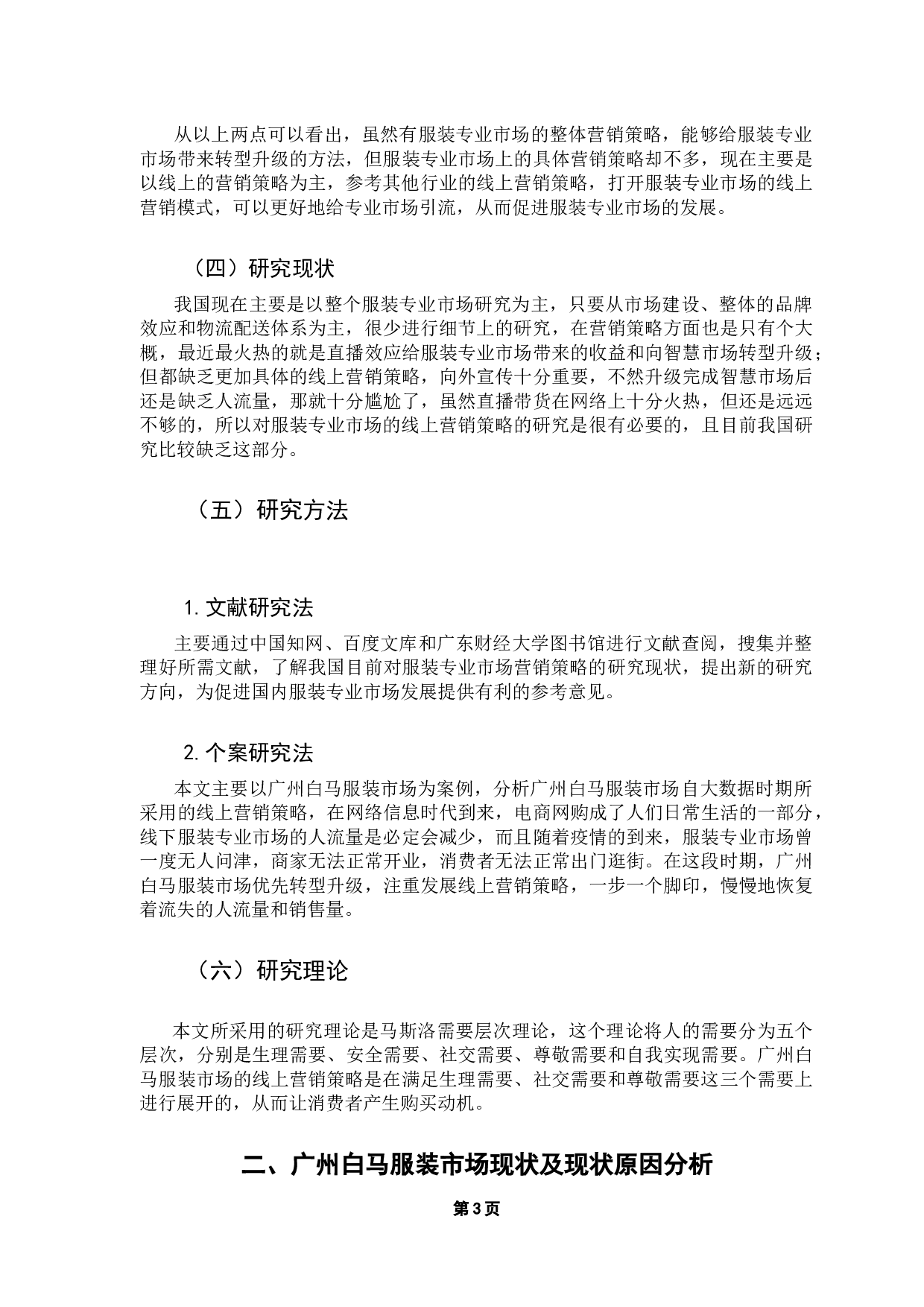 大数据视角下服装专业市场的线上营销策略研究-8925字.docx 第7页