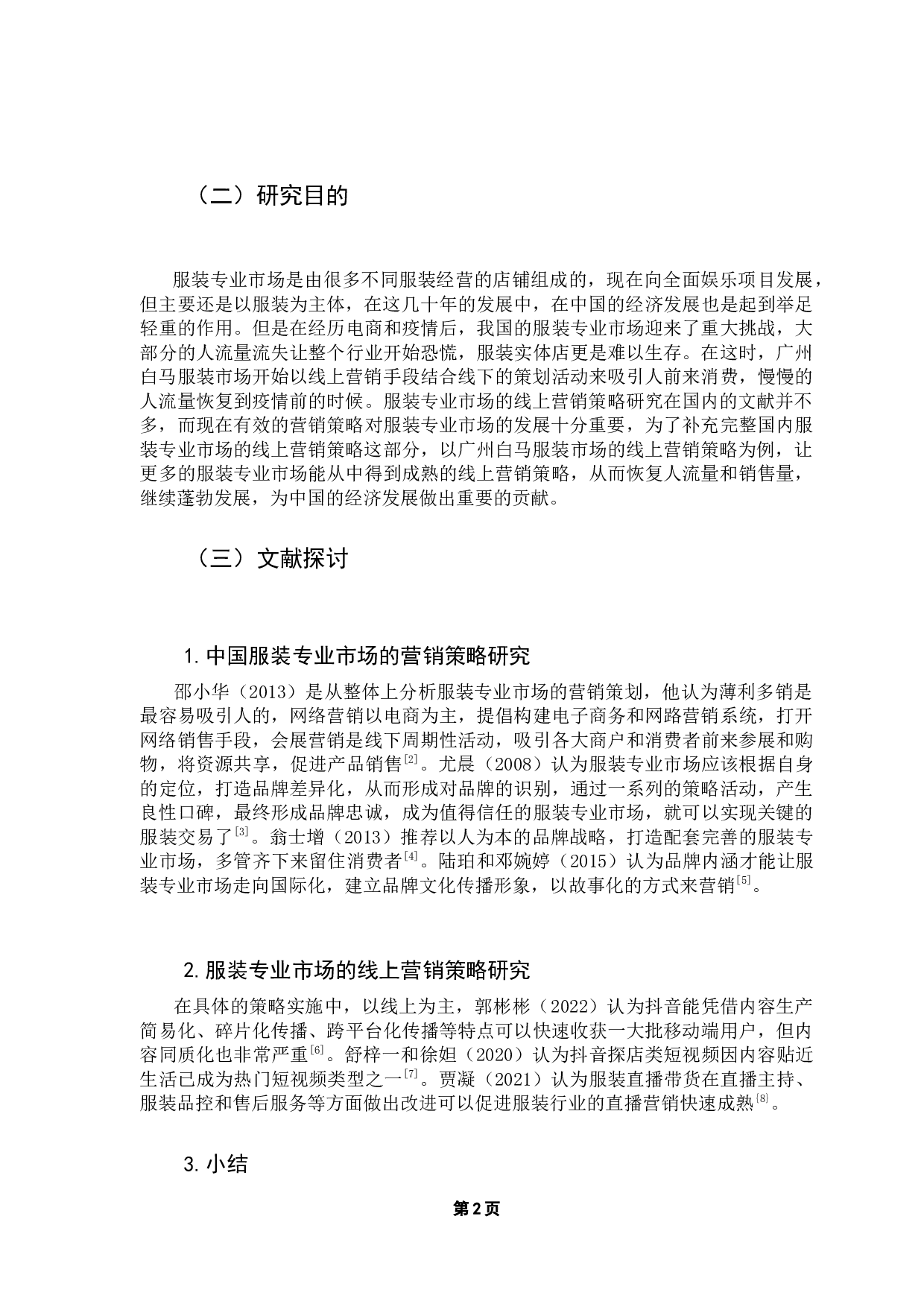 大数据视角下服装专业市场的线上营销策略研究-8925字.docx 第6页