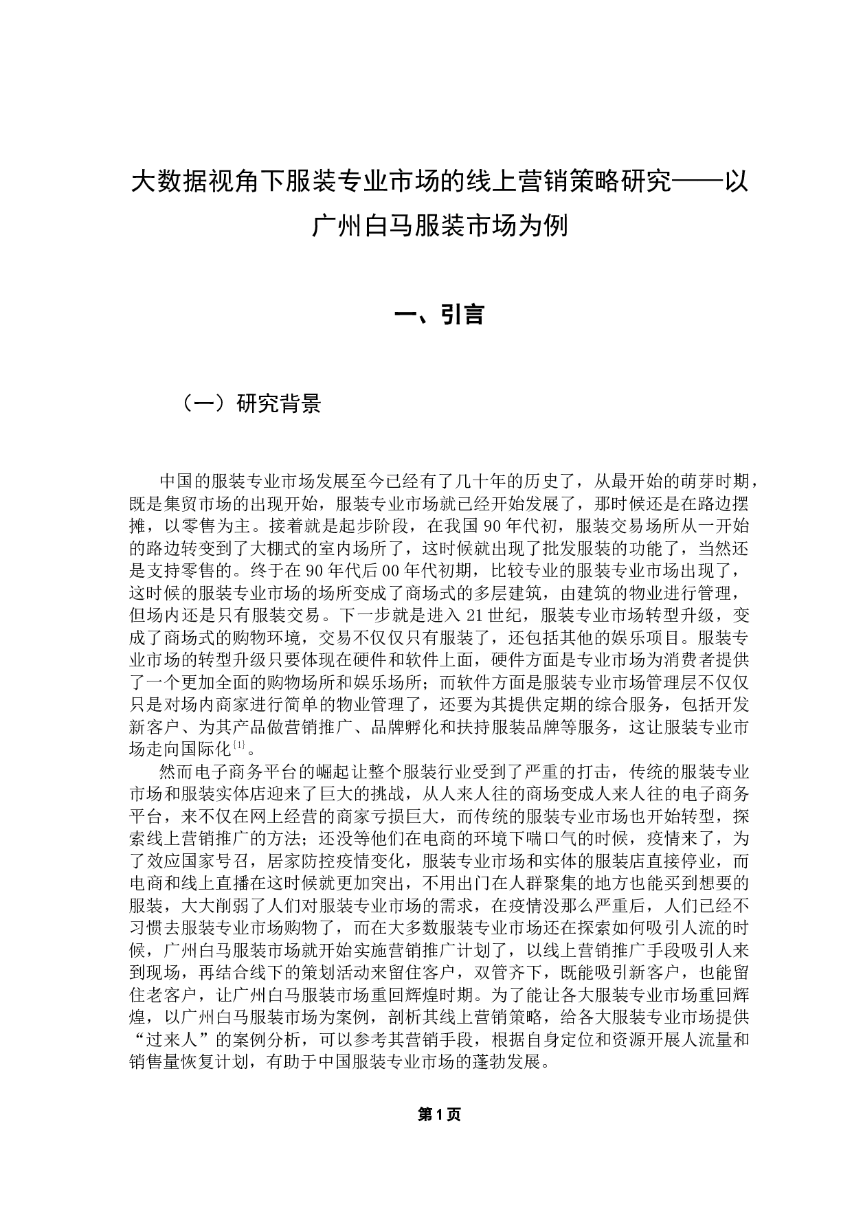 大数据视角下服装专业市场的线上营销策略研究-8925字.docx 第5页