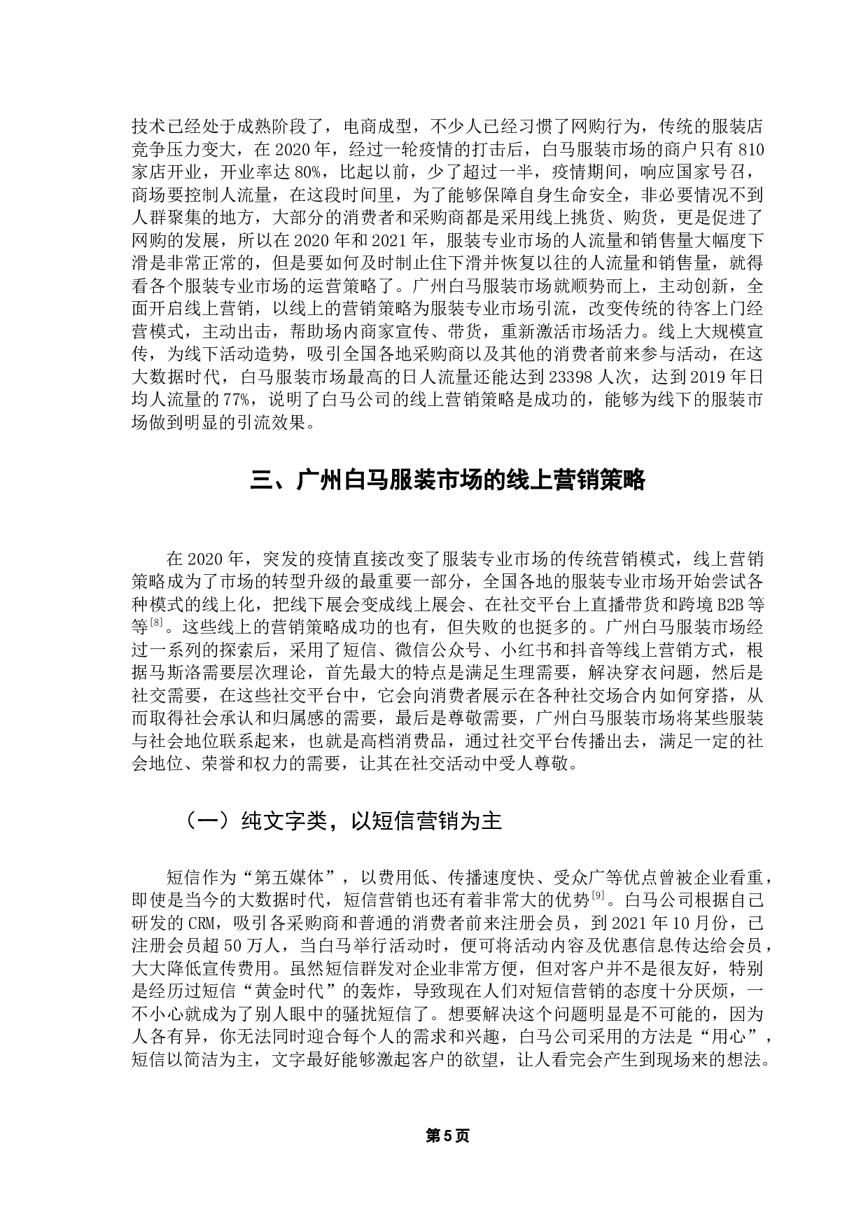 大数据视角下服装专业市场的线上营销策略研究-8925字.docx 第9页