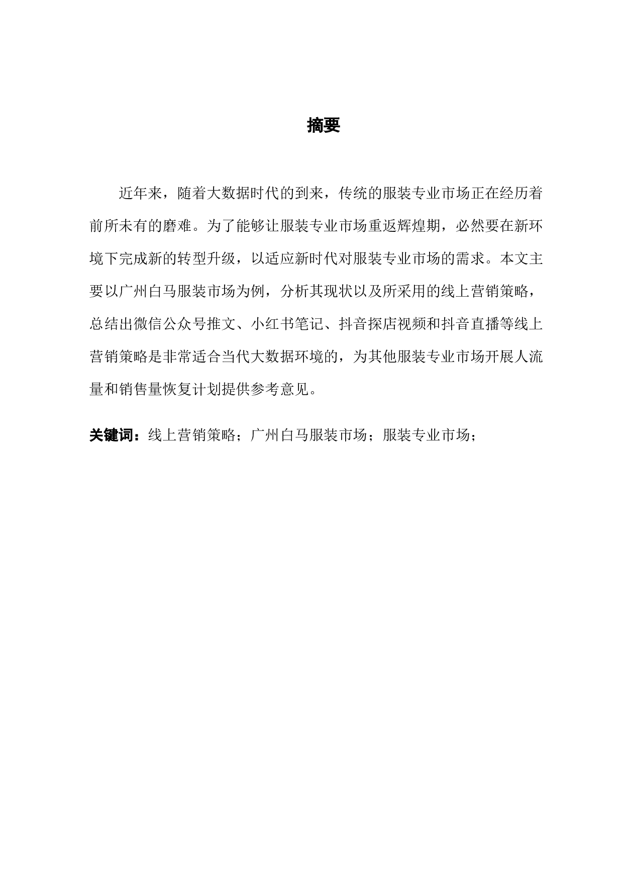 大数据视角下服装专业市场的线上营销策略研究-8925字.docx 第1页