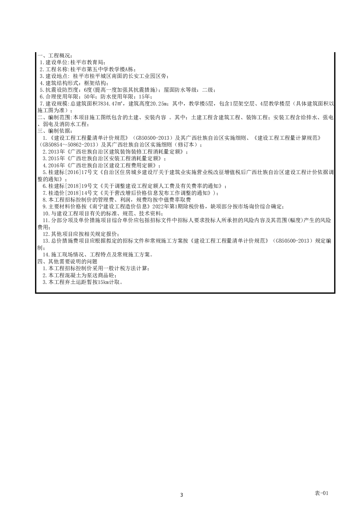 桂平市第五中学教学楼A栋工程招标控制价-56605字.pdf 第8页