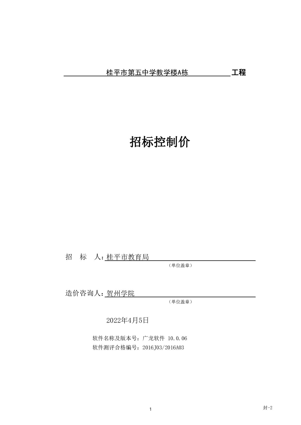 桂平市第五中学教学楼A栋工程招标控制价-56605字.pdf 第6页