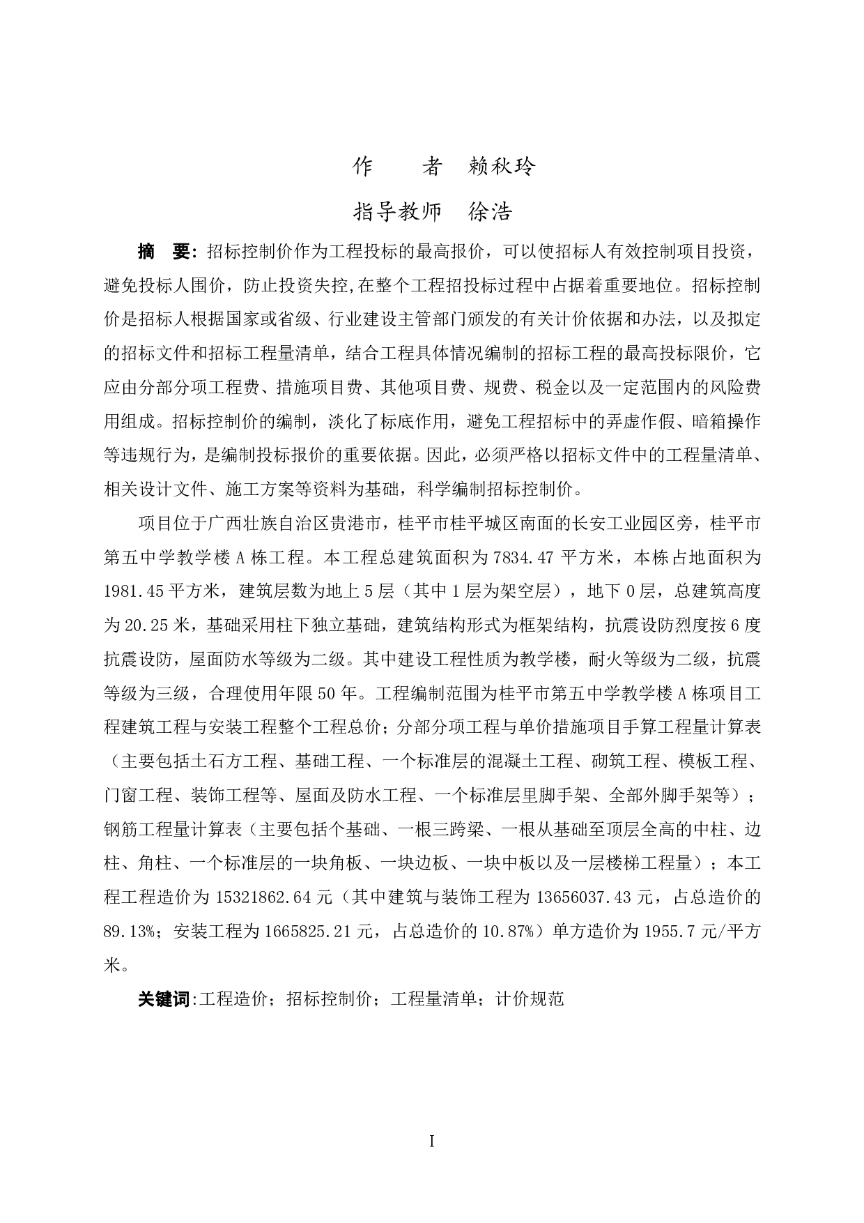 桂平市第五中学教学楼A栋工程招标控制价-56605字.pdf 第1页