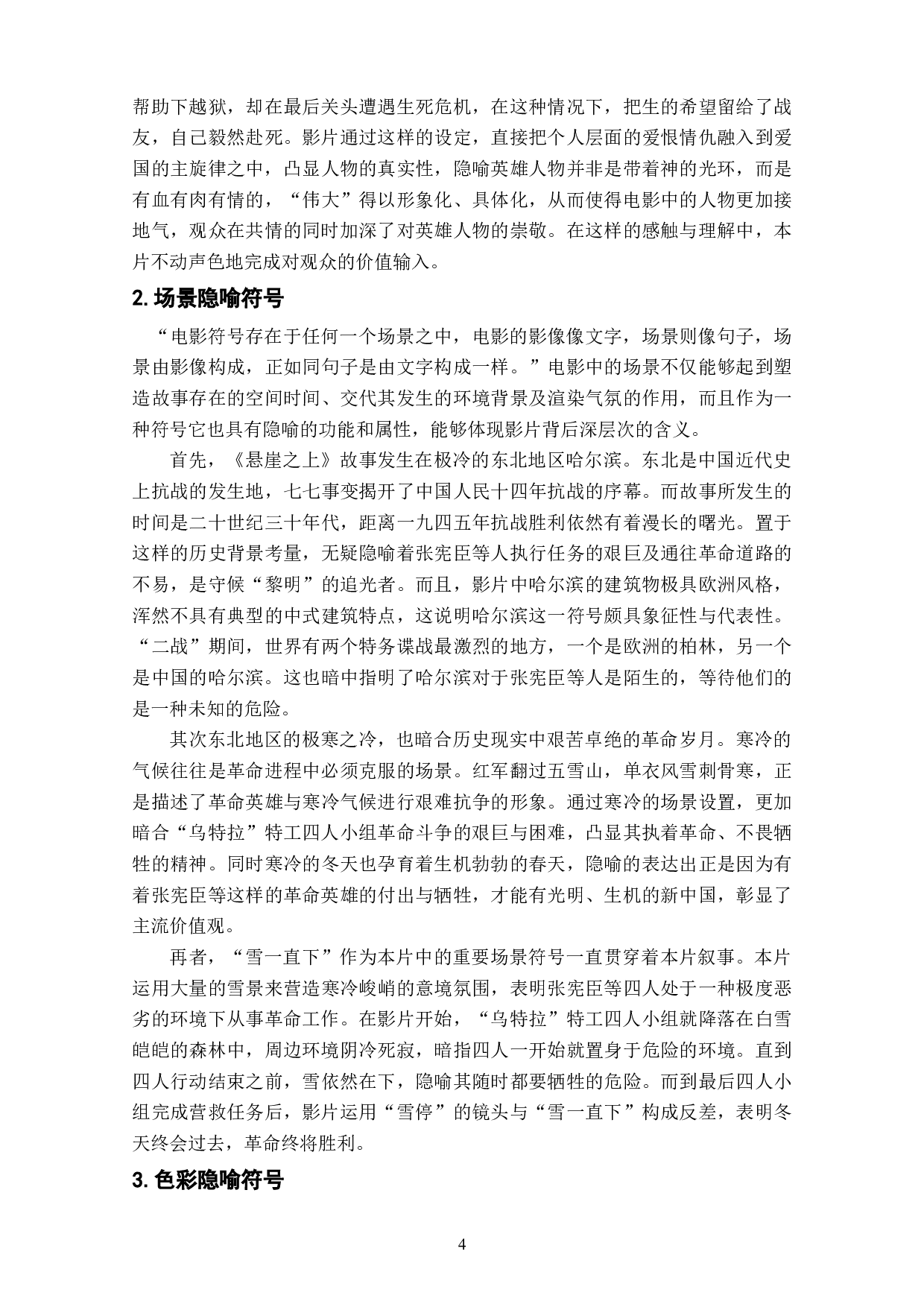 电影《悬崖之上》中主旋律价值观的隐喻研究-10322字.doc 第8页