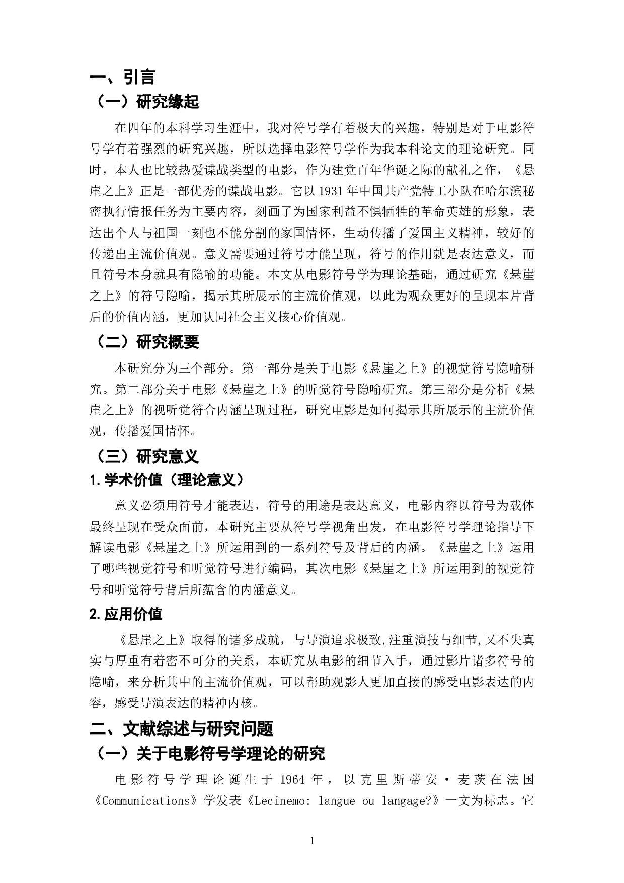 电影《悬崖之上》中主旋律价值观的隐喻研究-10322字.doc 第5页