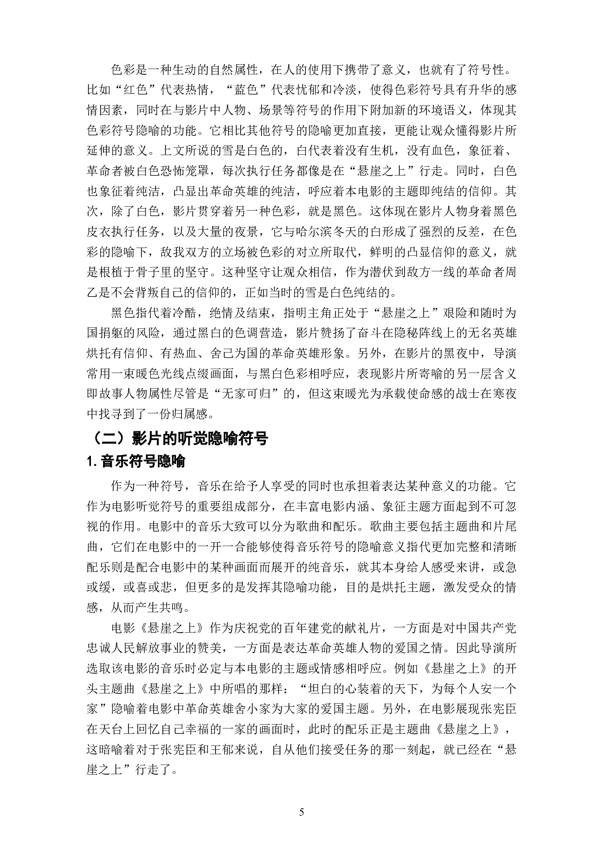 电影《悬崖之上》中主旋律价值观的隐喻研究-10322字.doc 第9页