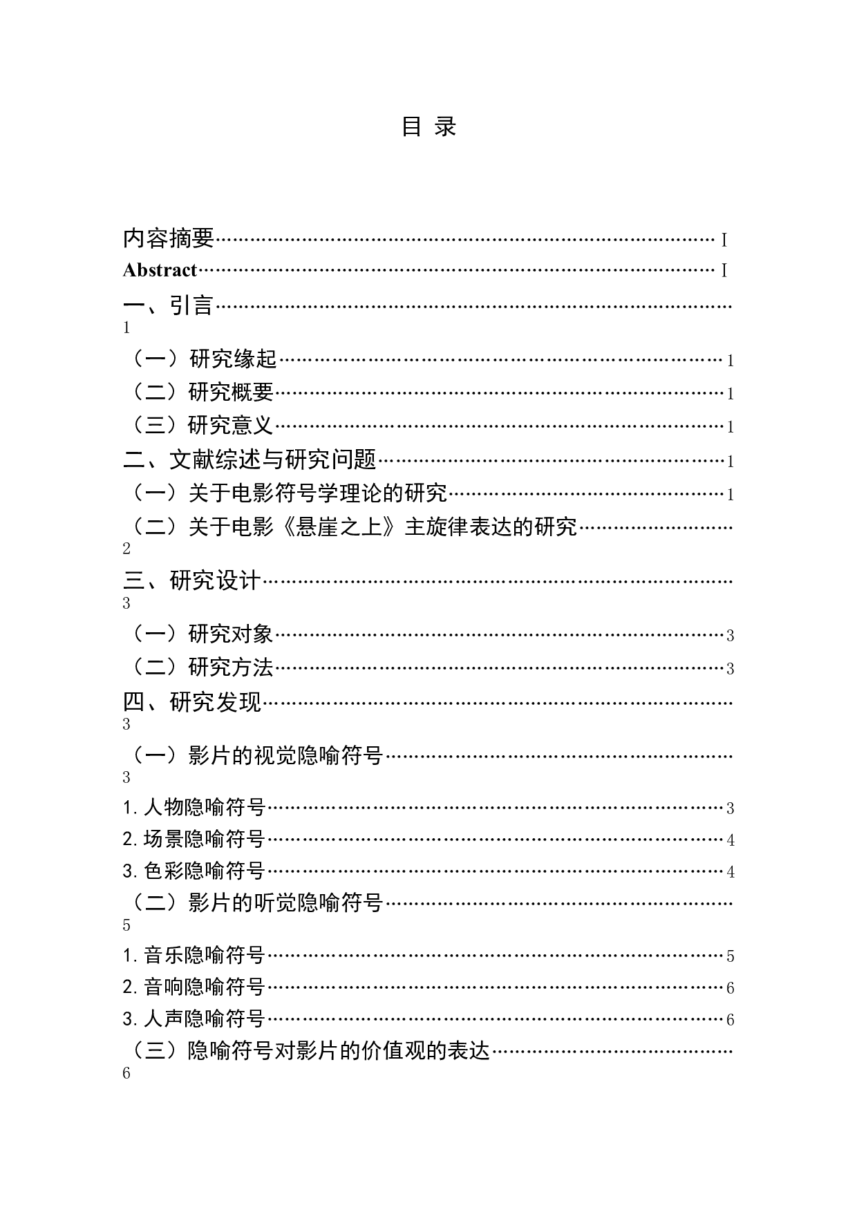 电影《悬崖之上》中主旋律价值观的隐喻研究-10322字.doc 第1页