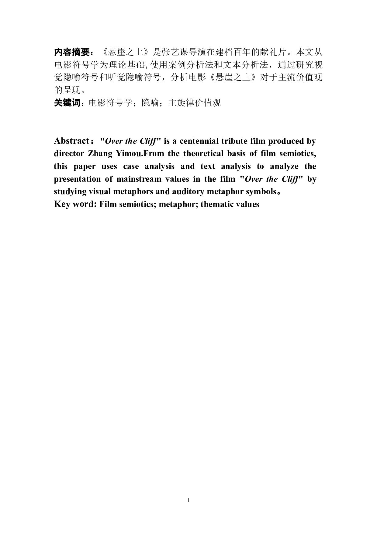 电影《悬崖之上》中主旋律价值观的隐喻研究-10322字.doc 第4页