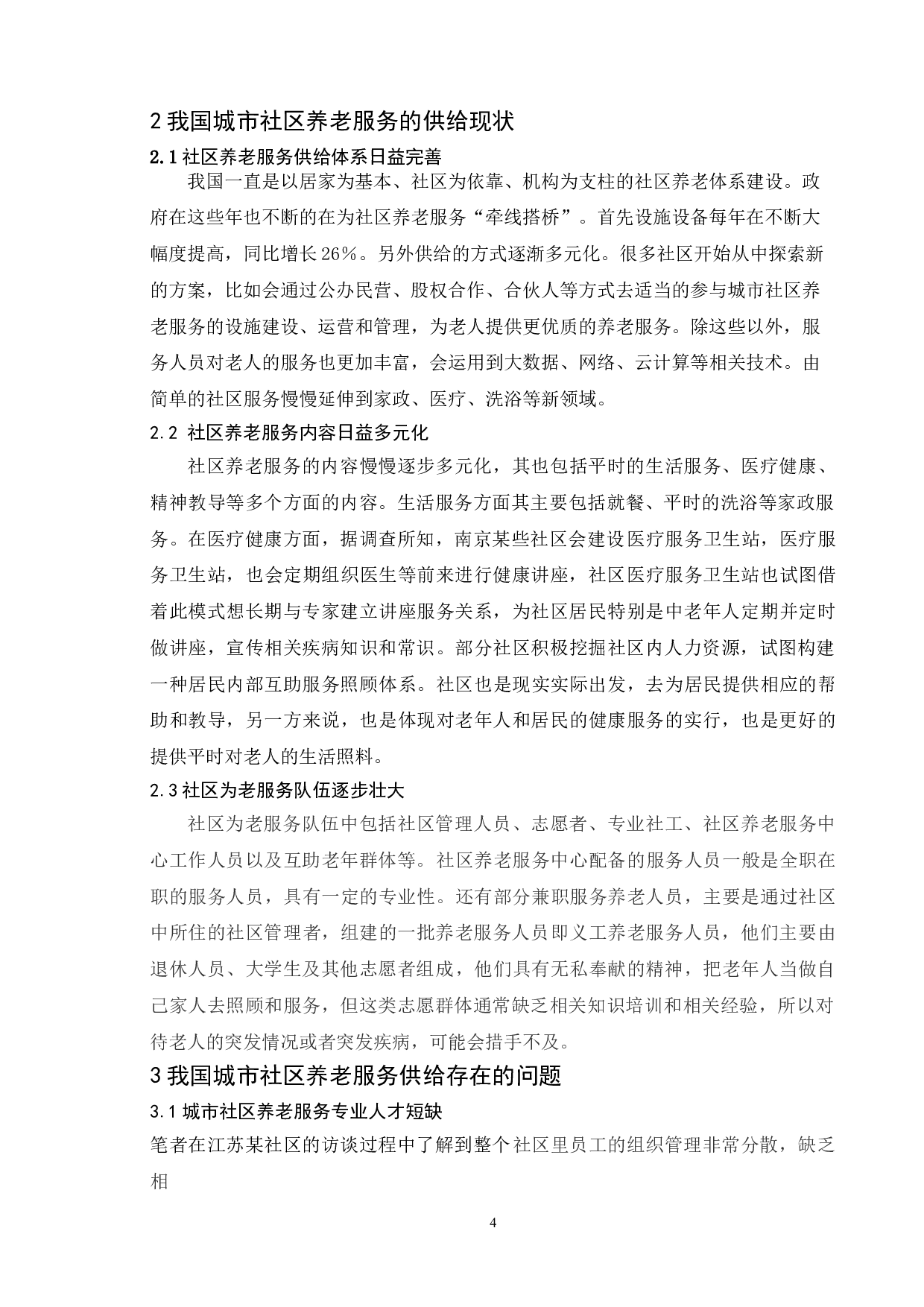 我国城市社区养老服务供给中的问题与对策-9073字.doc 第8页