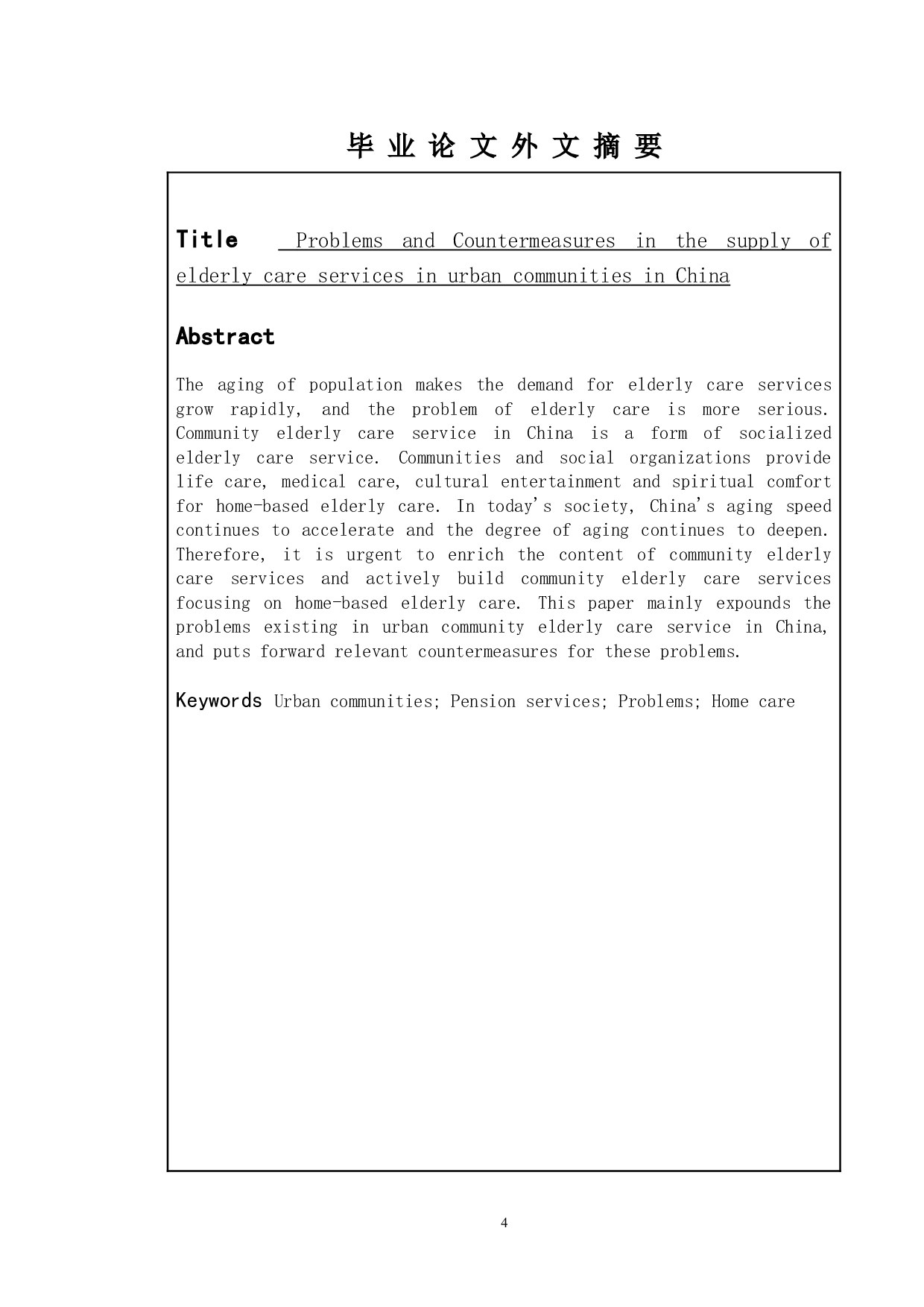 我国城市社区养老服务供给中的问题与对策-9073字.doc 第2页