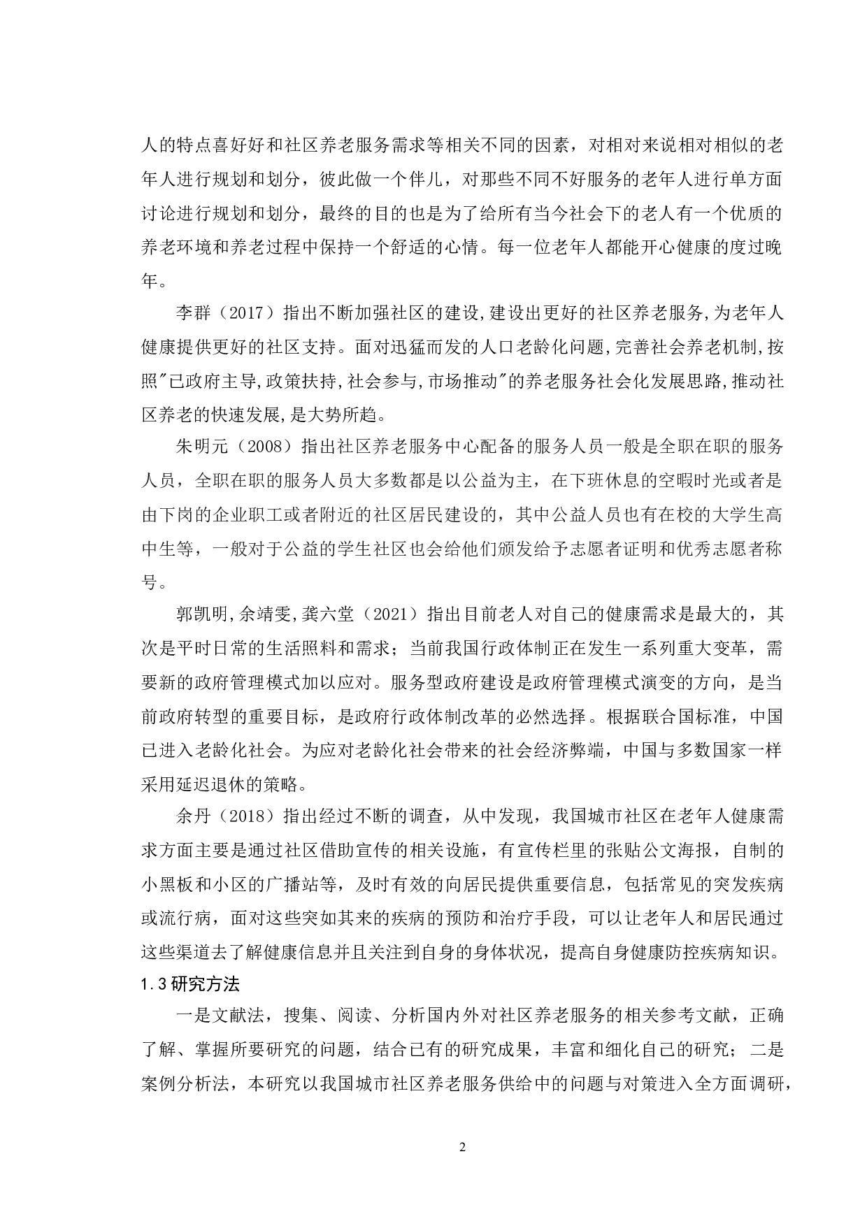 我国城市社区养老服务供给中的问题与对策-9073字.doc 第6页