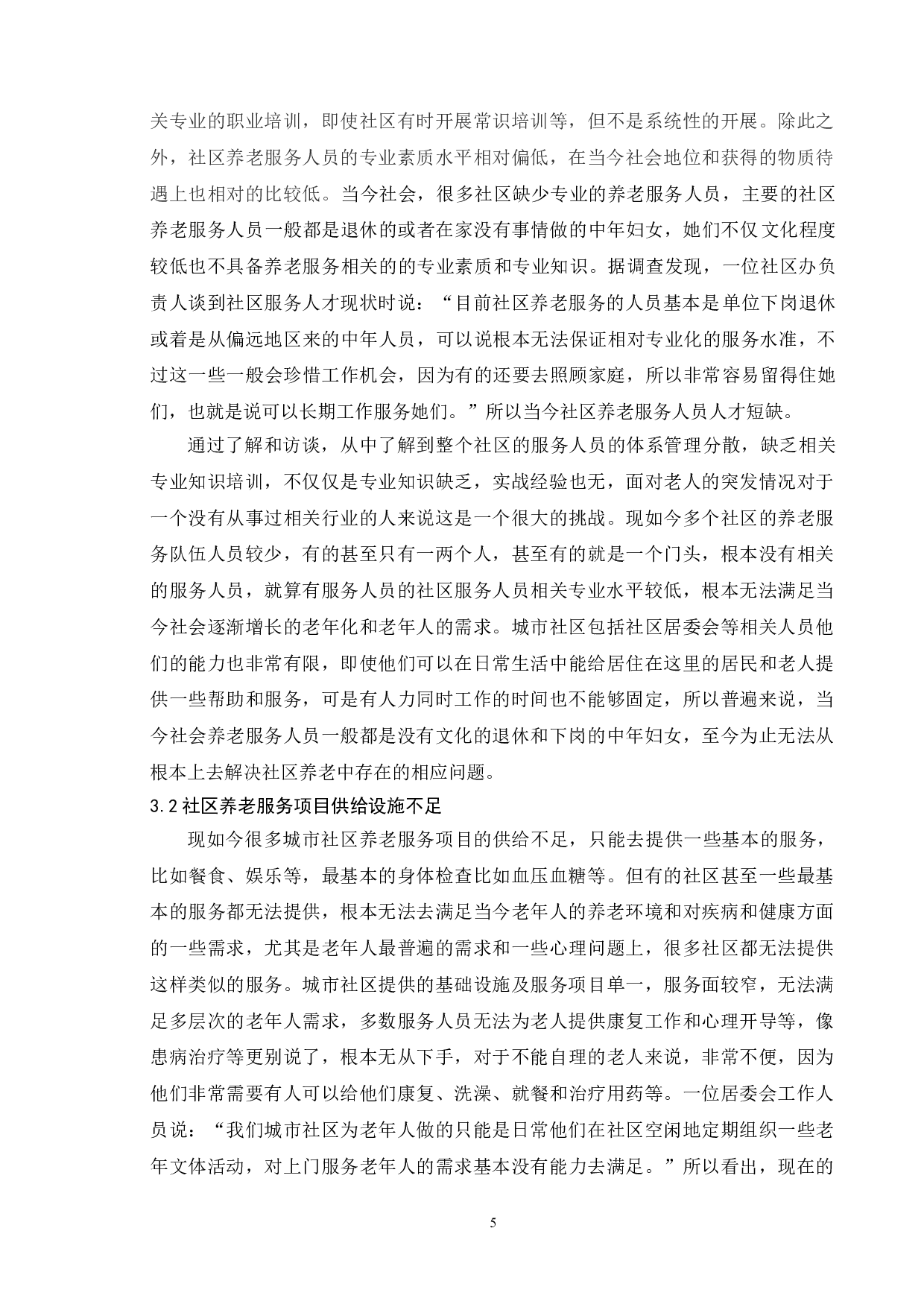 我国城市社区养老服务供给中的问题与对策-9073字.doc 第9页
