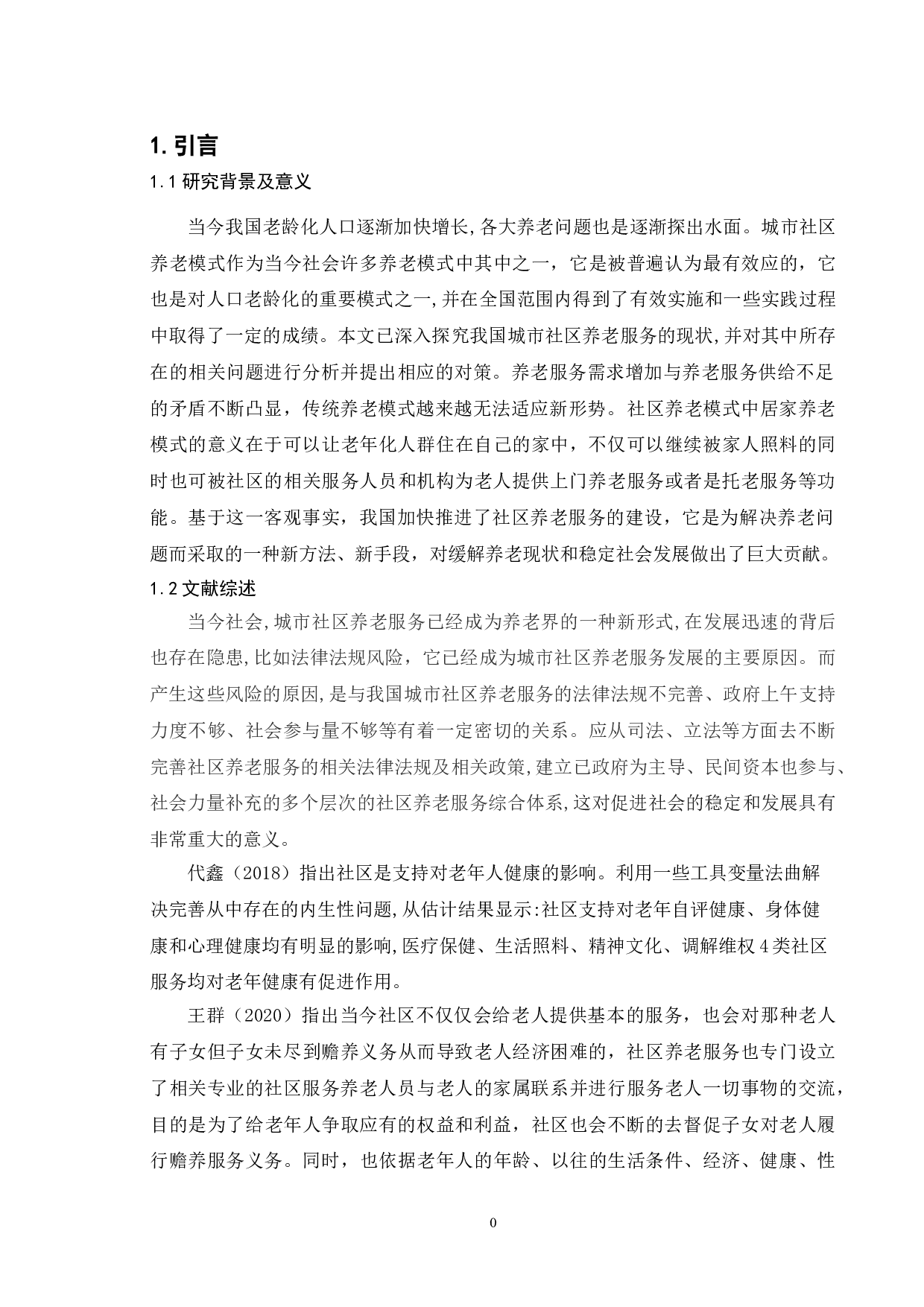 我国城市社区养老服务供给中的问题与对策-9073字.doc 第4页