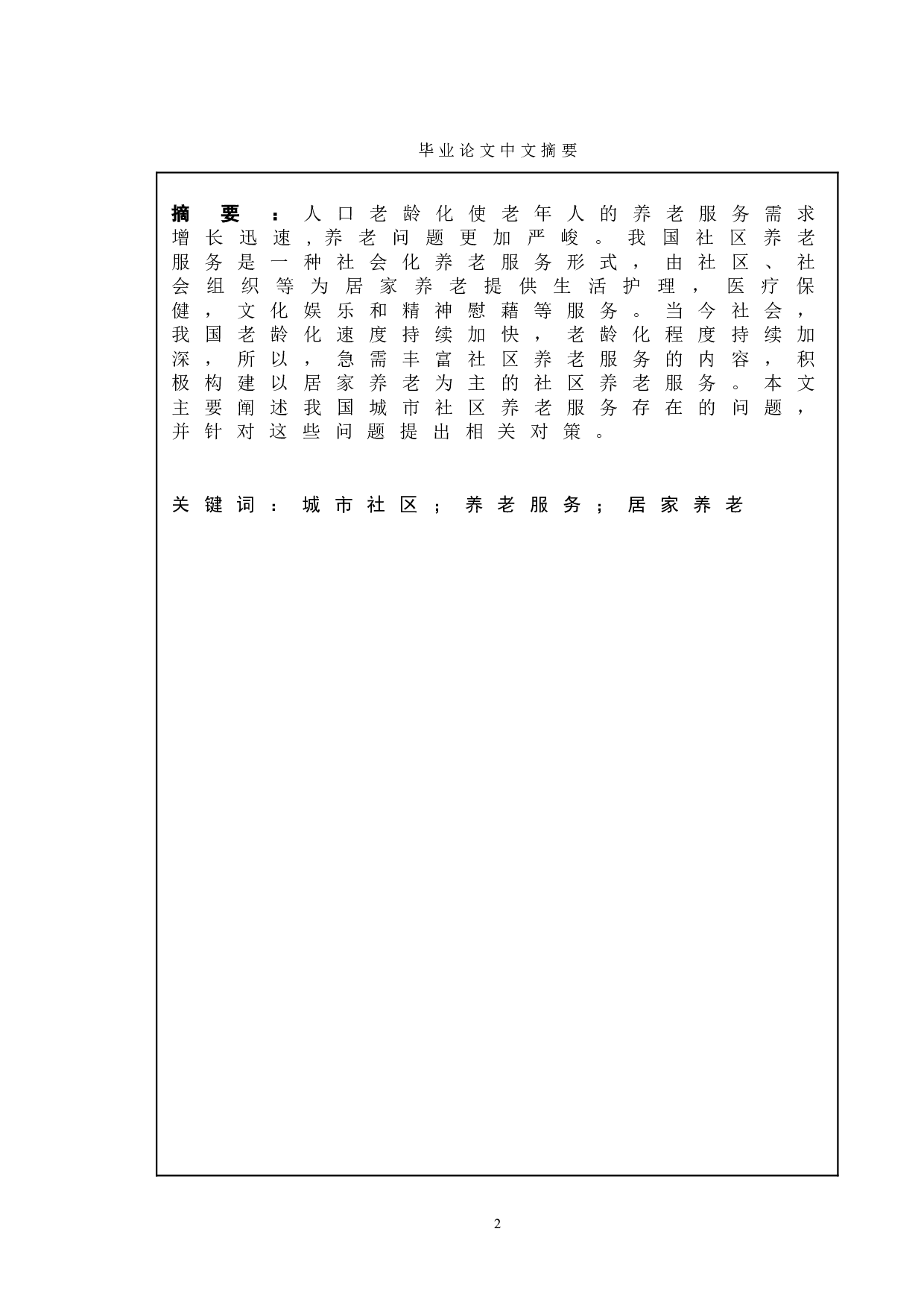 我国城市社区养老服务供给中的问题与对策-9073字.doc 第1页