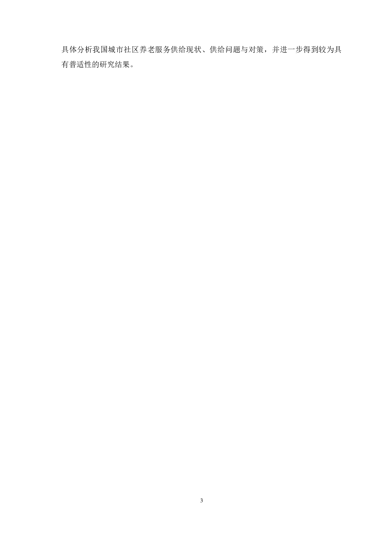 我国城市社区养老服务供给中的问题与对策-9073字.doc 第7页