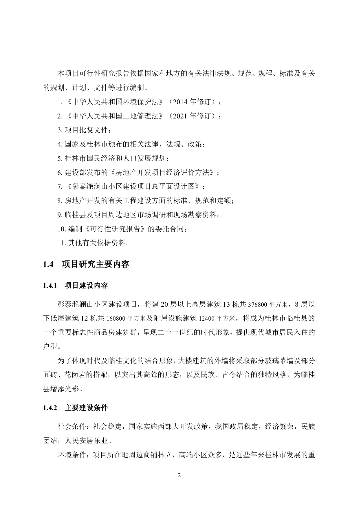 彰泰滟澜山小区建设项目可行性研究报告-41393字.pdf 第10页