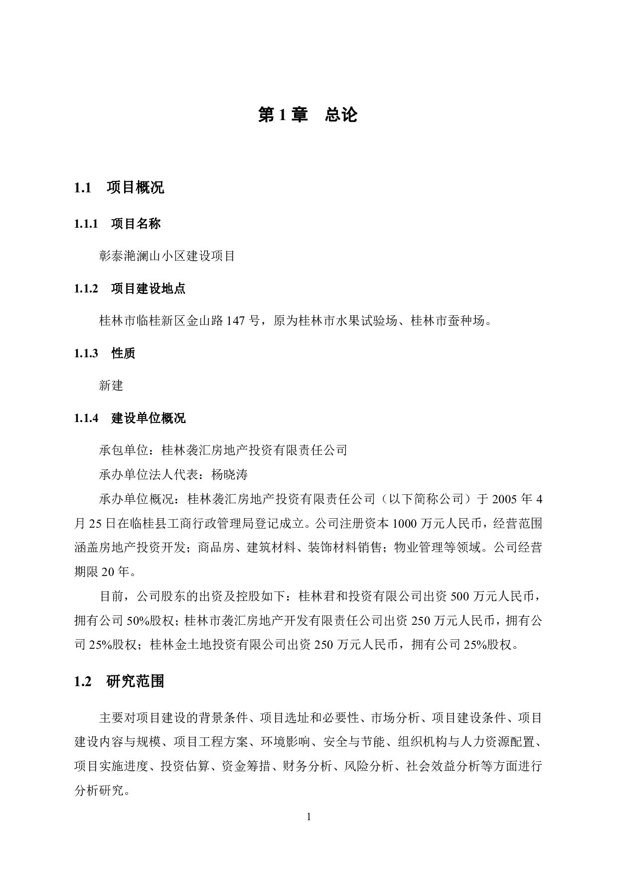 彰泰滟澜山小区建设项目可行性研究报告-41393字.pdf 第9页