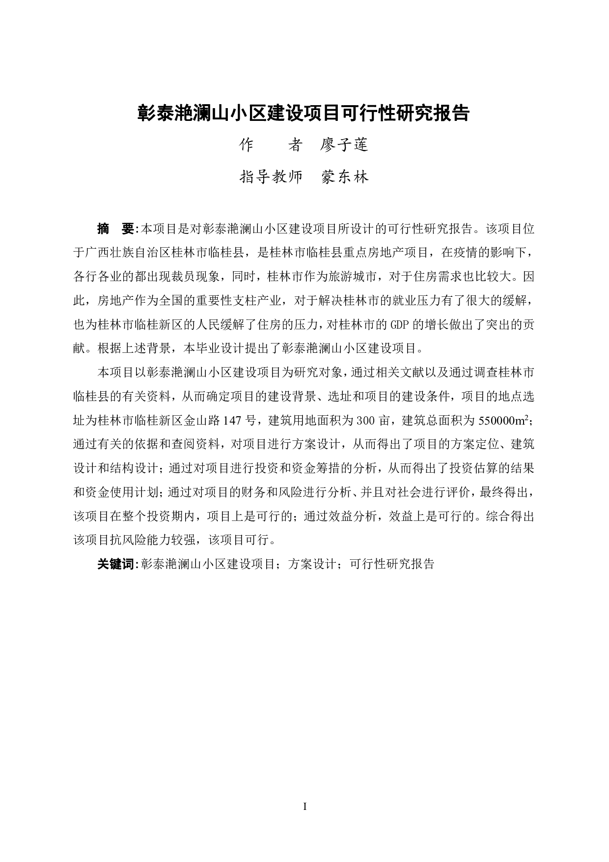 彰泰滟澜山小区建设项目可行性研究报告-41393字.pdf 第1页
