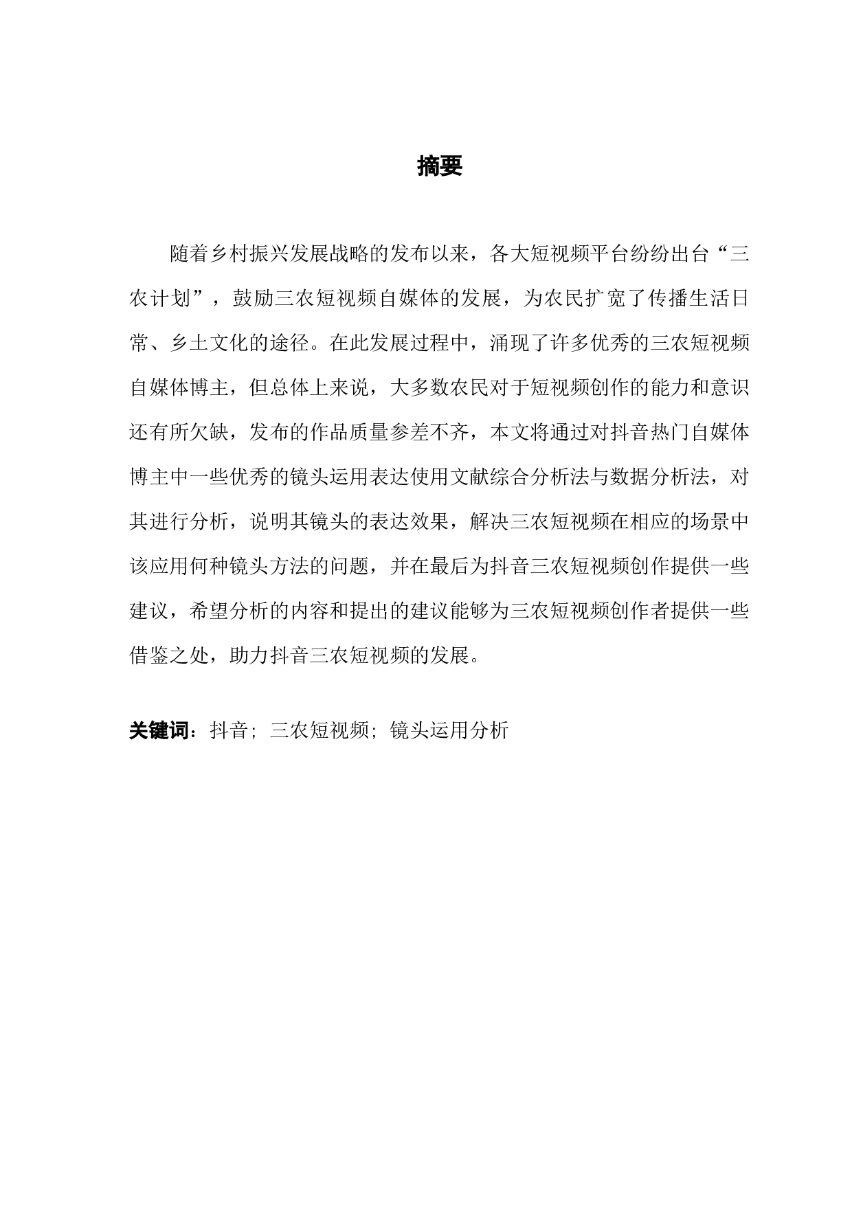 抖音APP短视频作品镜头运用方法研究&mdash;&mdash;以三农自媒体作品为例-15602字.docx 第1页