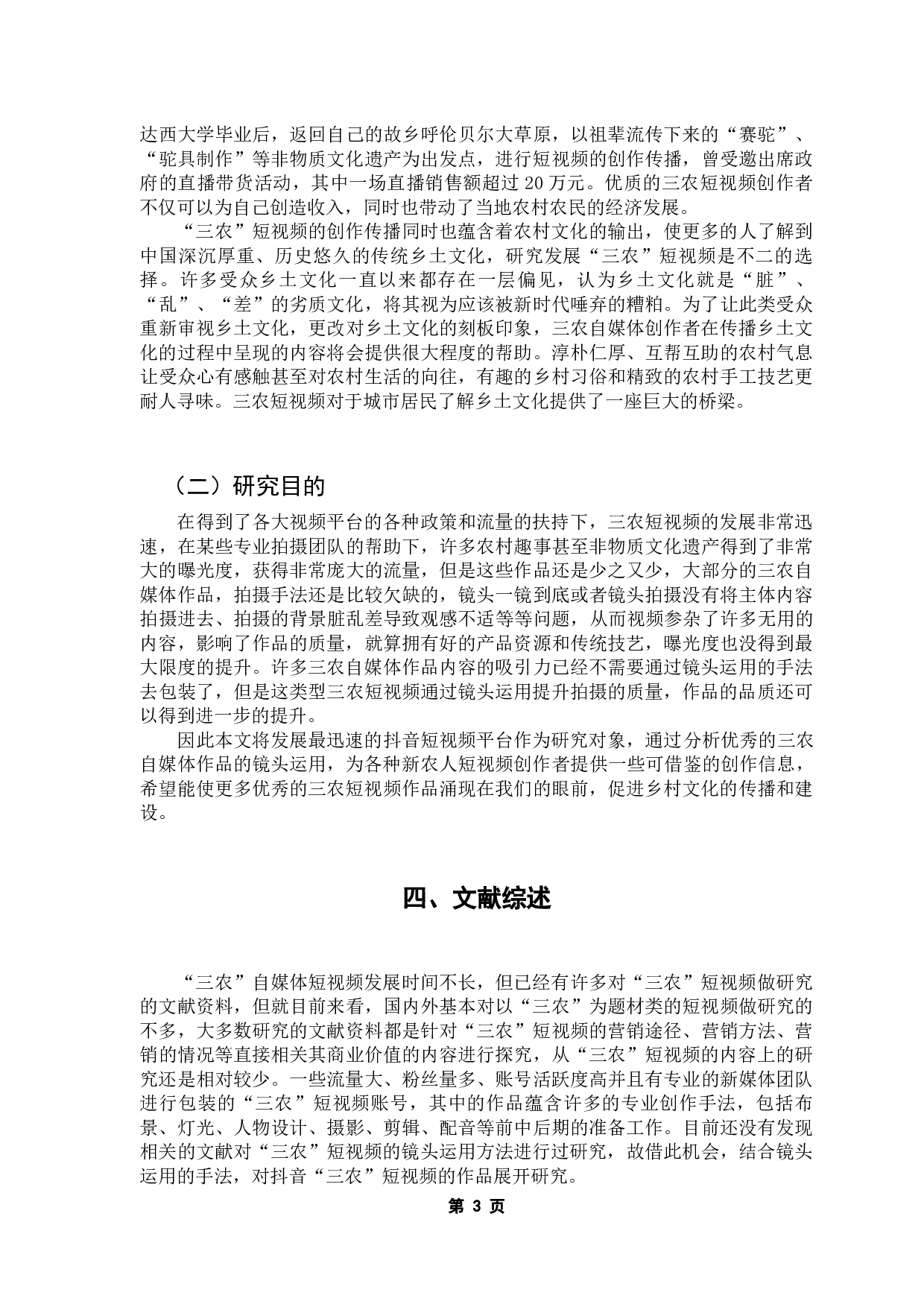 抖音APP短视频作品镜头运用方法研究&mdash;&mdash;以三农自媒体作品为例-15602字.docx 第8页