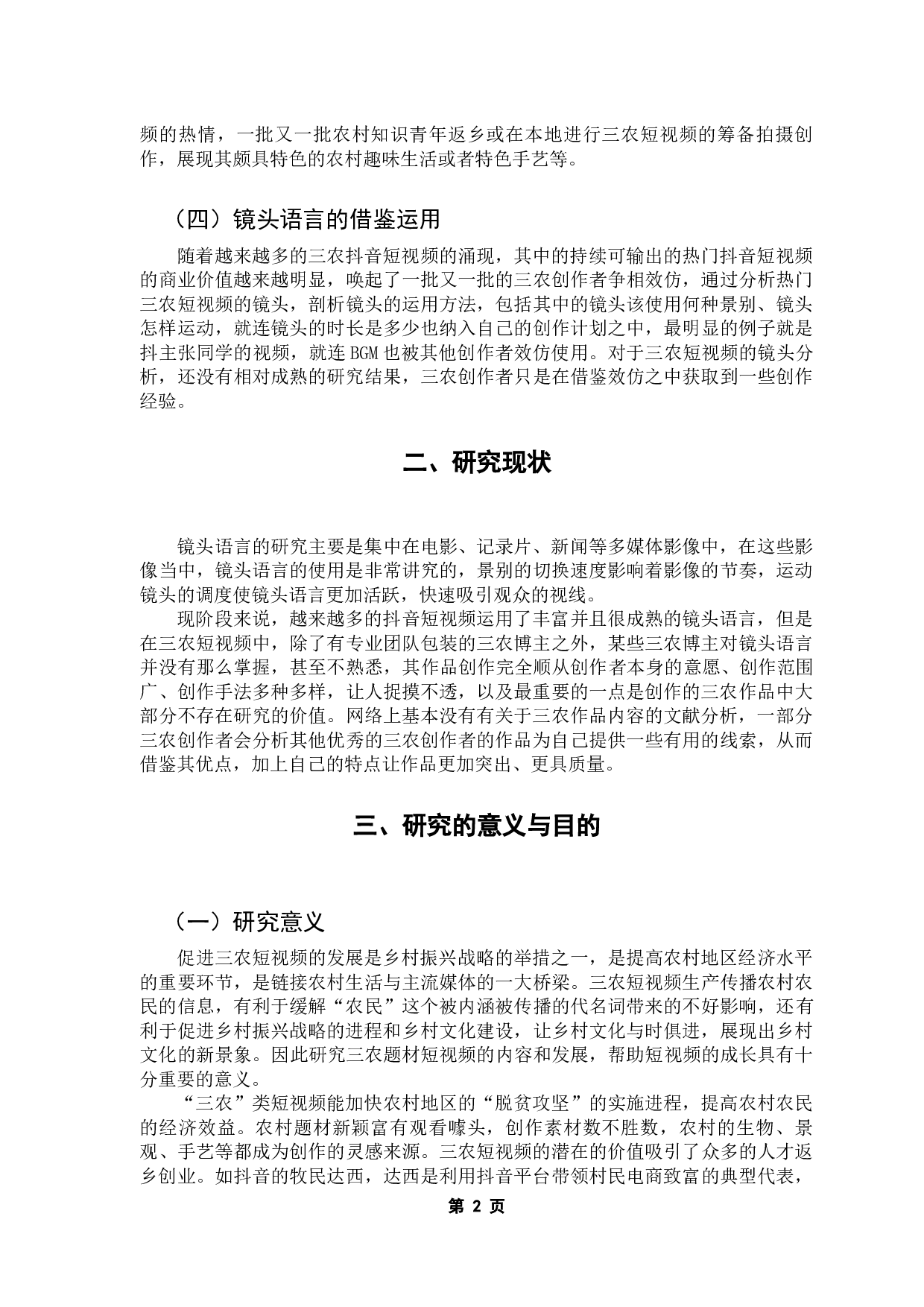 抖音APP短视频作品镜头运用方法研究&mdash;&mdash;以三农自媒体作品为例-15602字.docx 第7页