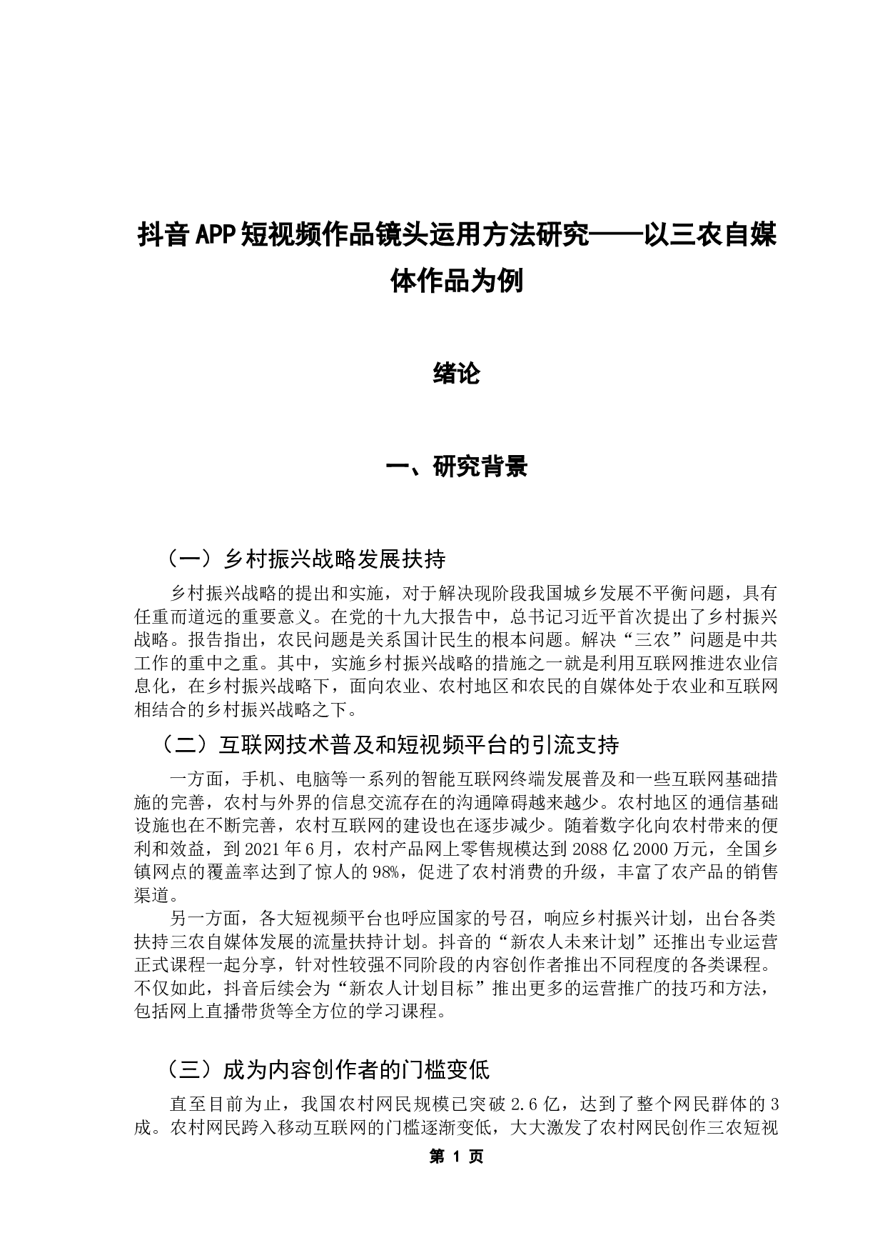 抖音APP短视频作品镜头运用方法研究&mdash;&mdash;以三农自媒体作品为例-15602字.docx 第6页