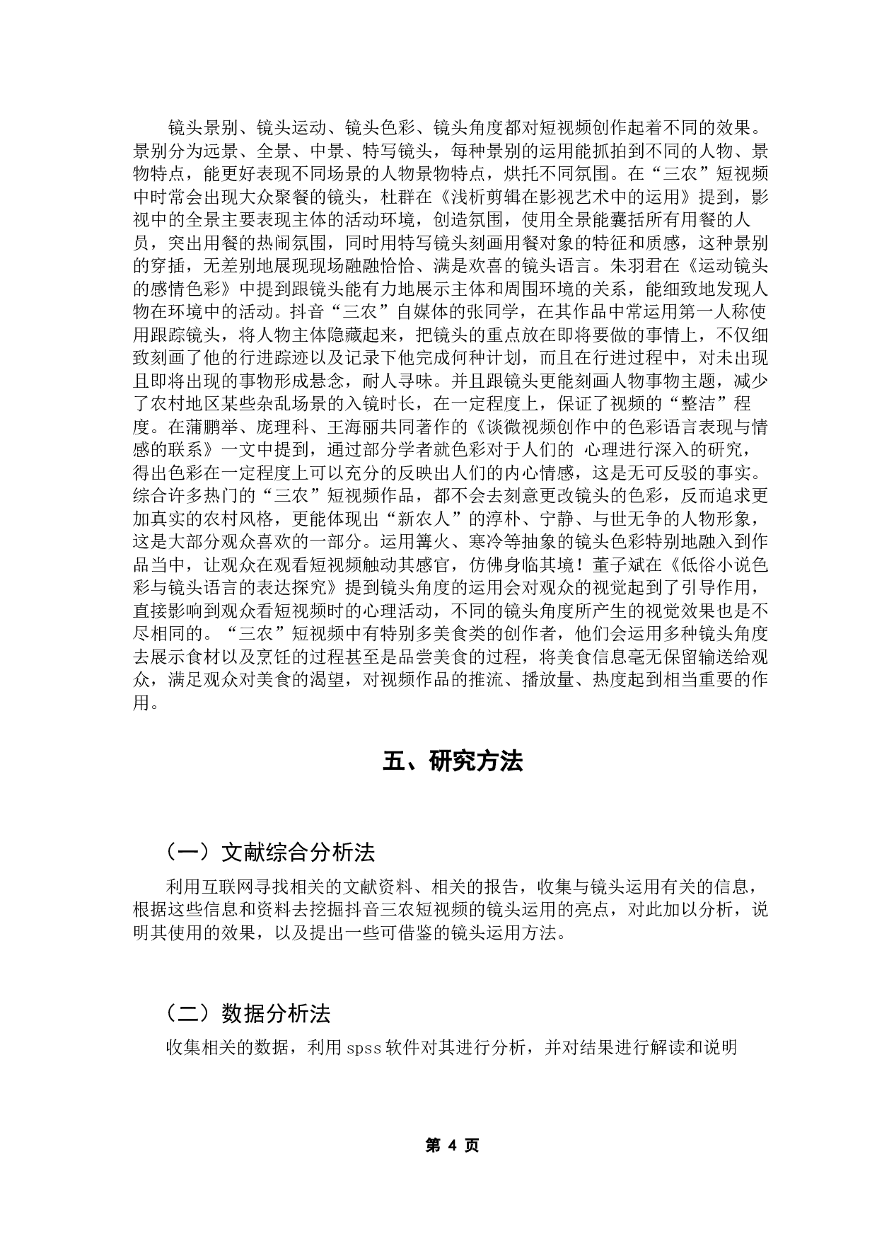 抖音APP短视频作品镜头运用方法研究&mdash;&mdash;以三农自媒体作品为例-15602字.docx 第9页