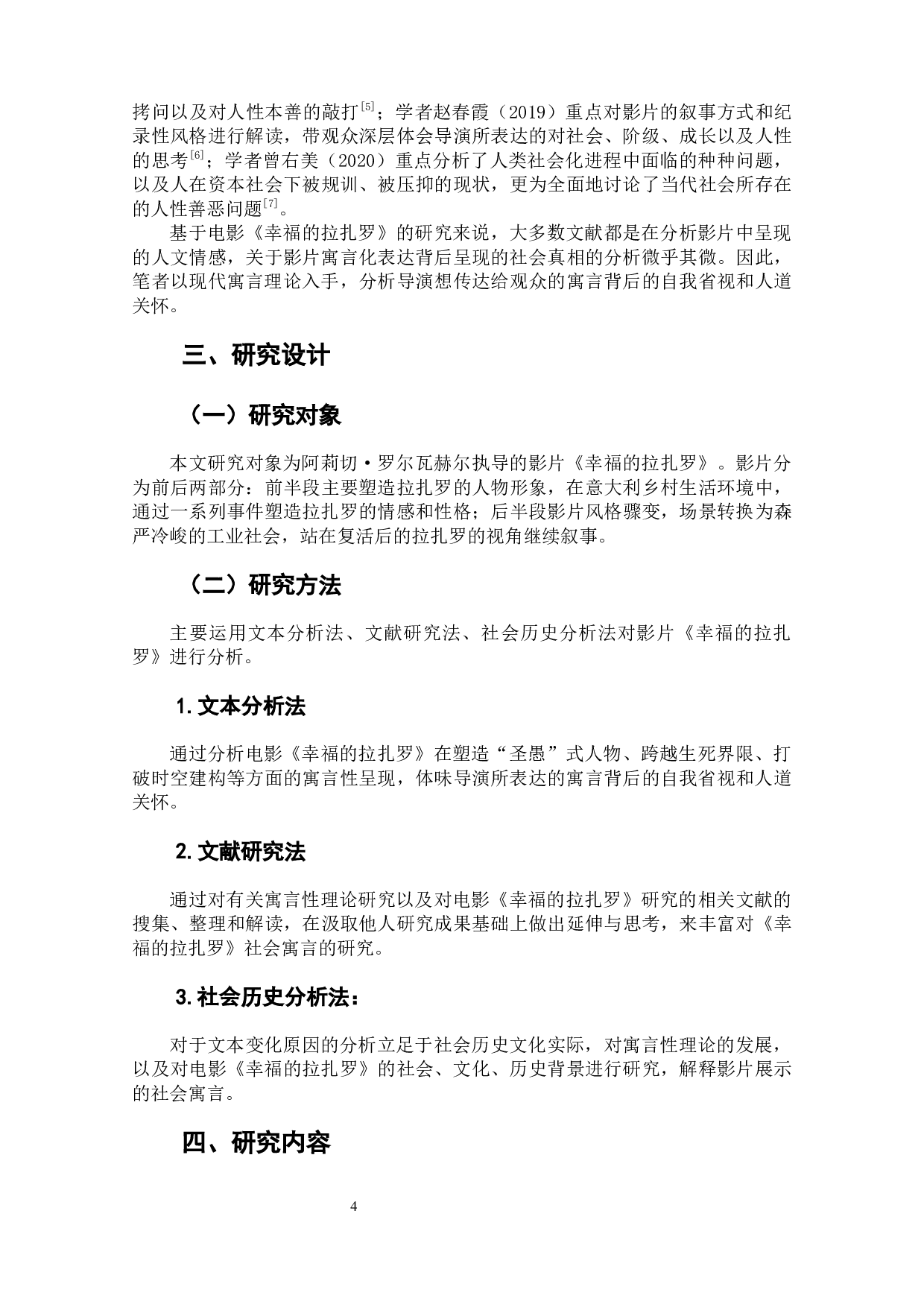 电影《幸福的拉扎罗》的社会寓言分析-9231字.docx 第6页