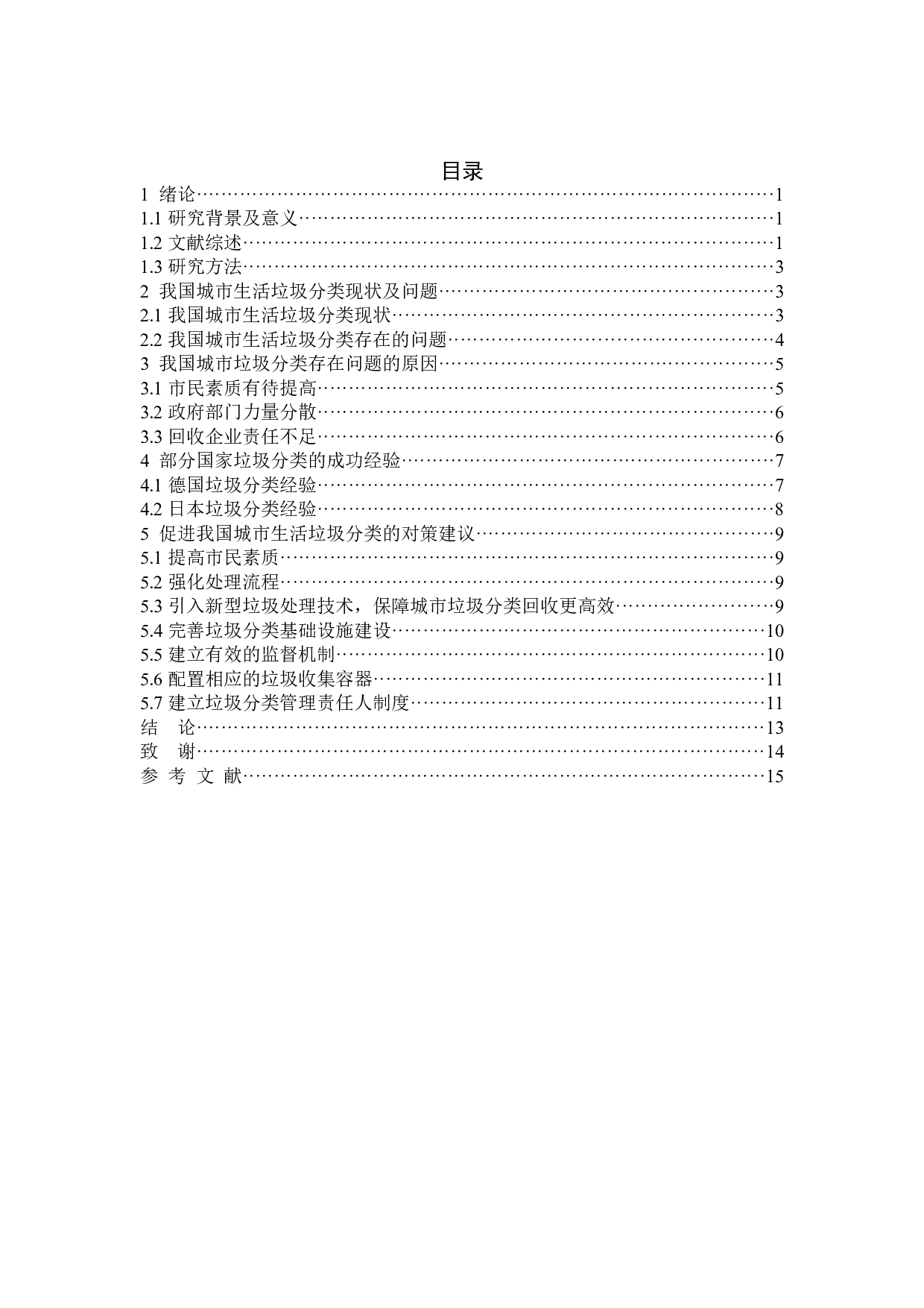 我国城市生活垃圾分类中存在的问题与对策-12906字.docx 第4页