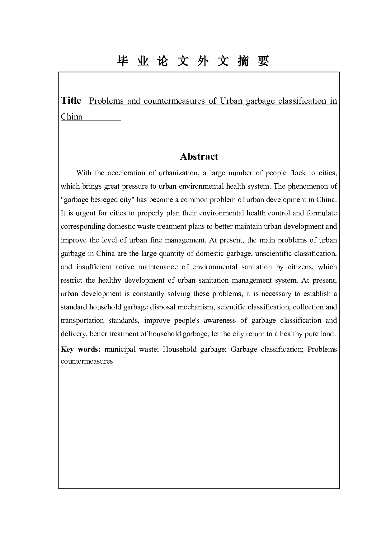 我国城市生活垃圾分类中存在的问题与对策-12906字.docx 第3页