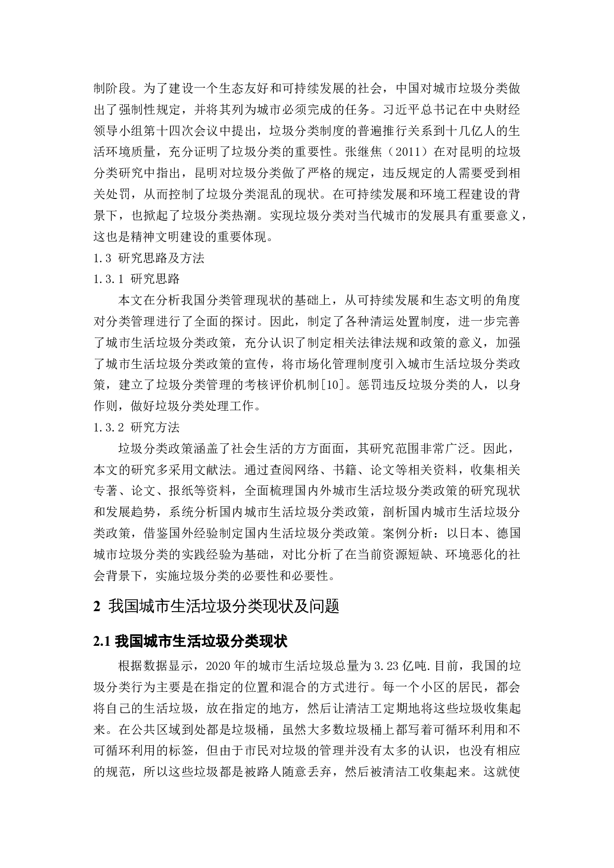 我国城市生活垃圾分类中存在的问题与对策-12906字.docx 第7页