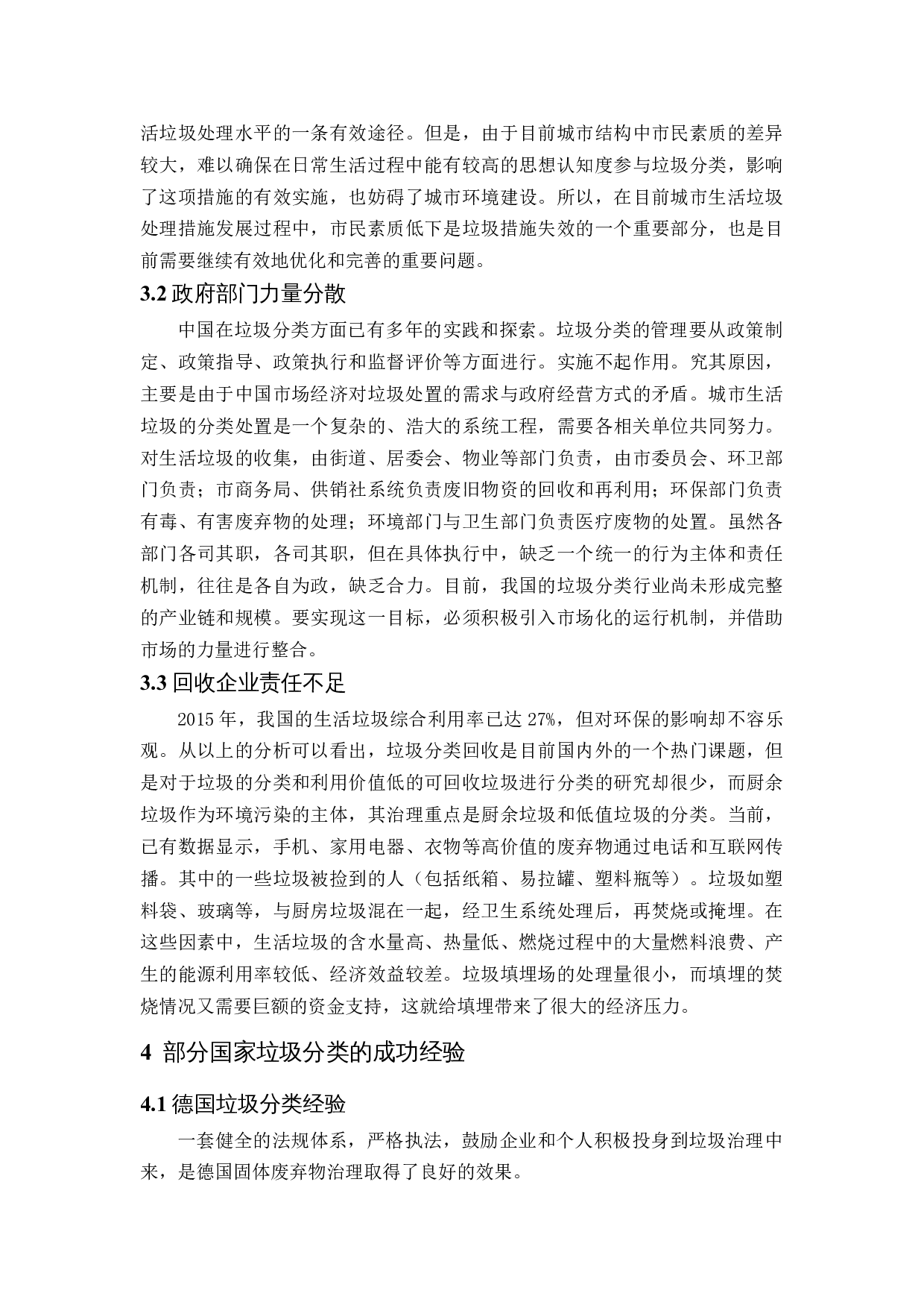 我国城市生活垃圾分类中存在的问题与对策-12906字.docx 第10页