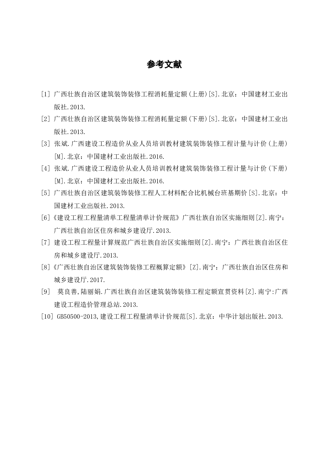 柳州欧阳岭家居建材供应链产业园B地块4#楼施工图预算-2495字.doc 第7页