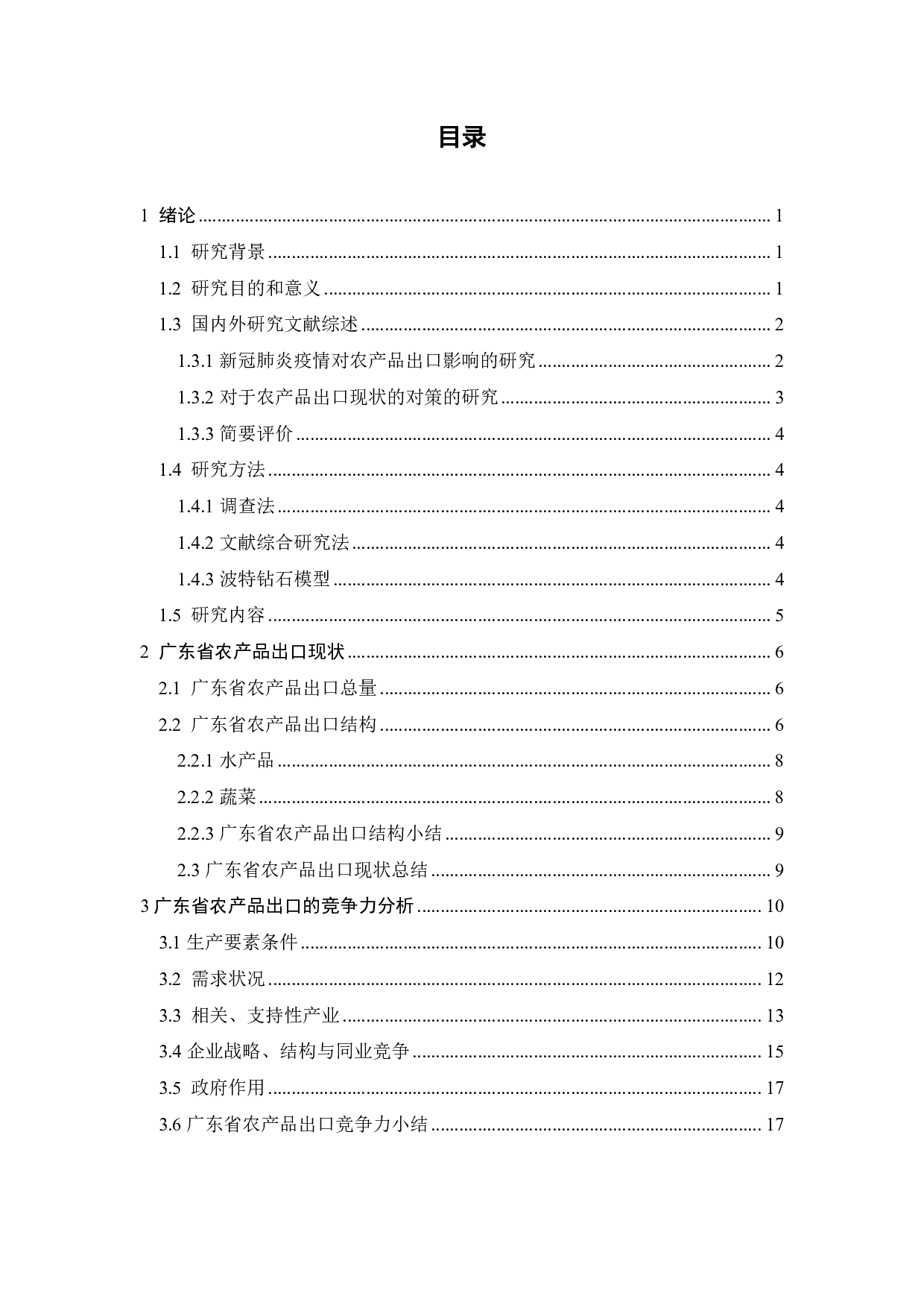 疫情背景下广东省农产品出口的现状和对策-18246字.pdf 第4页