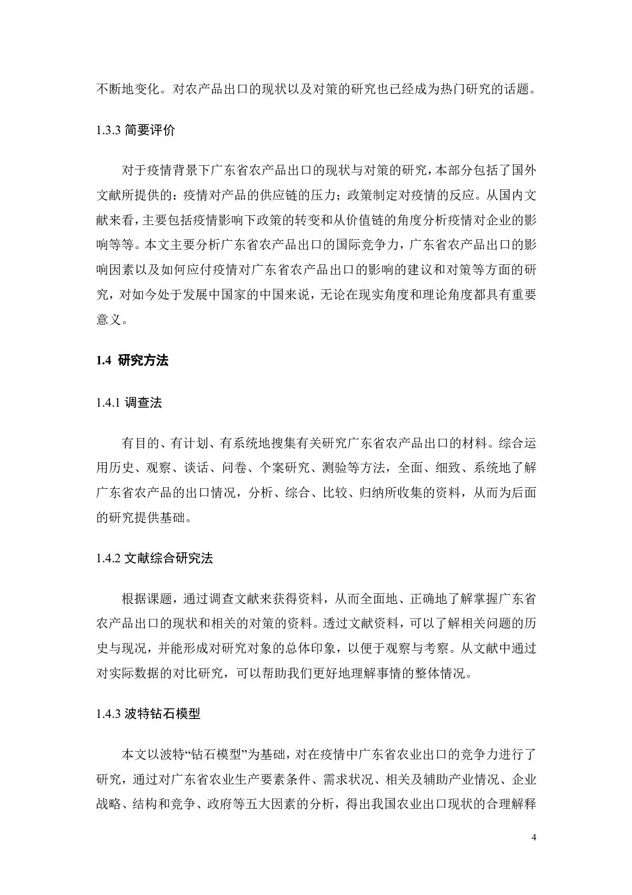 疫情背景下广东省农产品出口的现状和对策-18246字.pdf 第9页