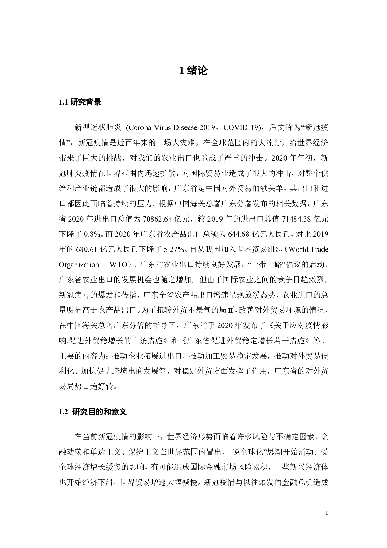 疫情背景下广东省农产品出口的现状和对策-18246字.pdf 第6页