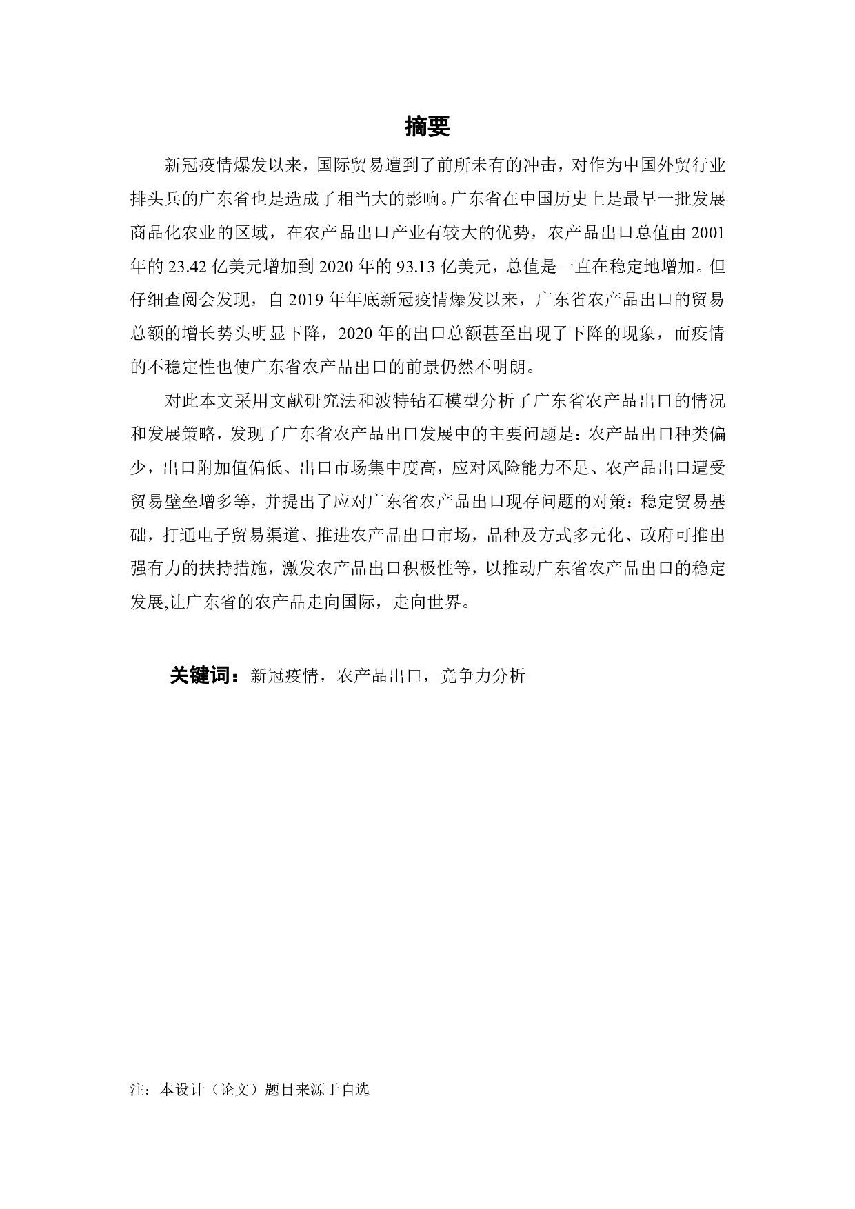 疫情背景下广东省农产品出口的现状和对策-18246字.pdf 第2页