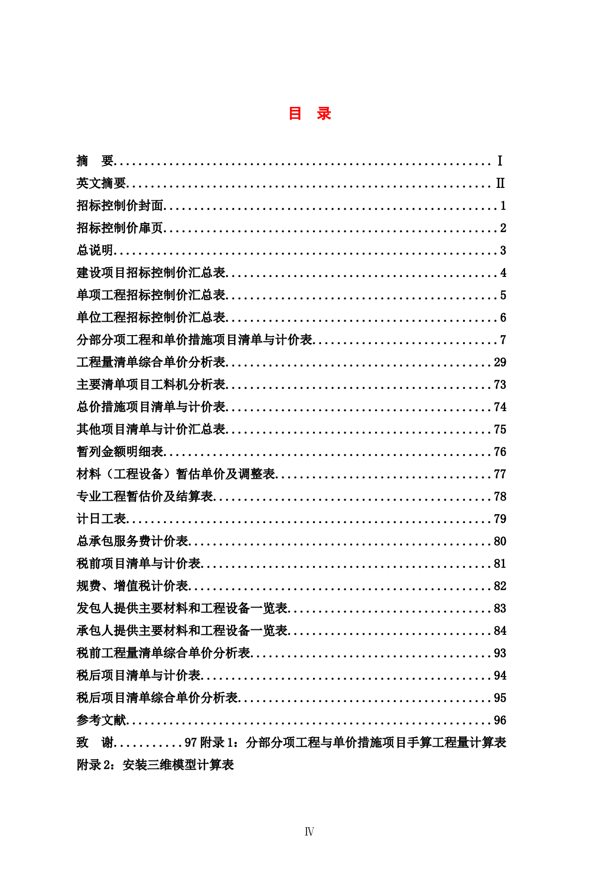 柳州欧阳岭家居建材供应链产业园B地块4#楼施工图预算-2495字.doc 第5页