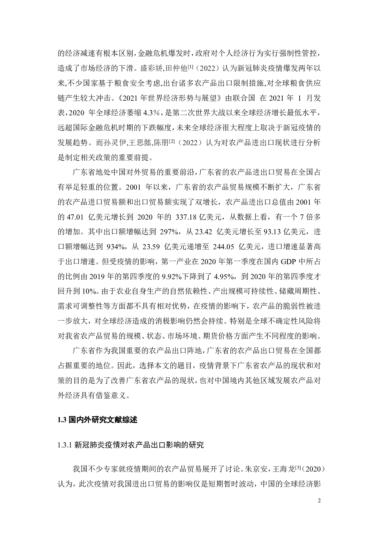 疫情背景下广东省农产品出口的现状和对策-18246字.pdf 第7页