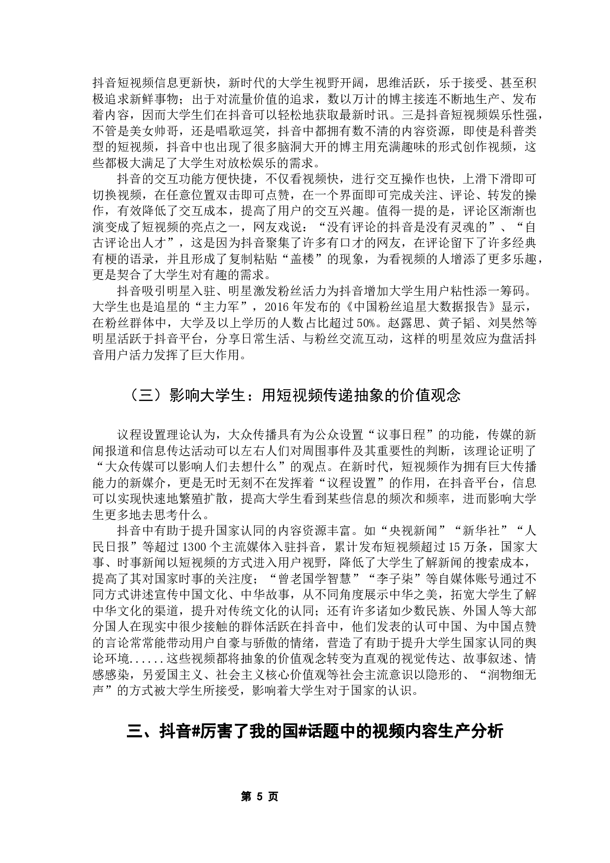 抖音短视频对大学生国家认同的提升路径探析-13827字.docx 第9页