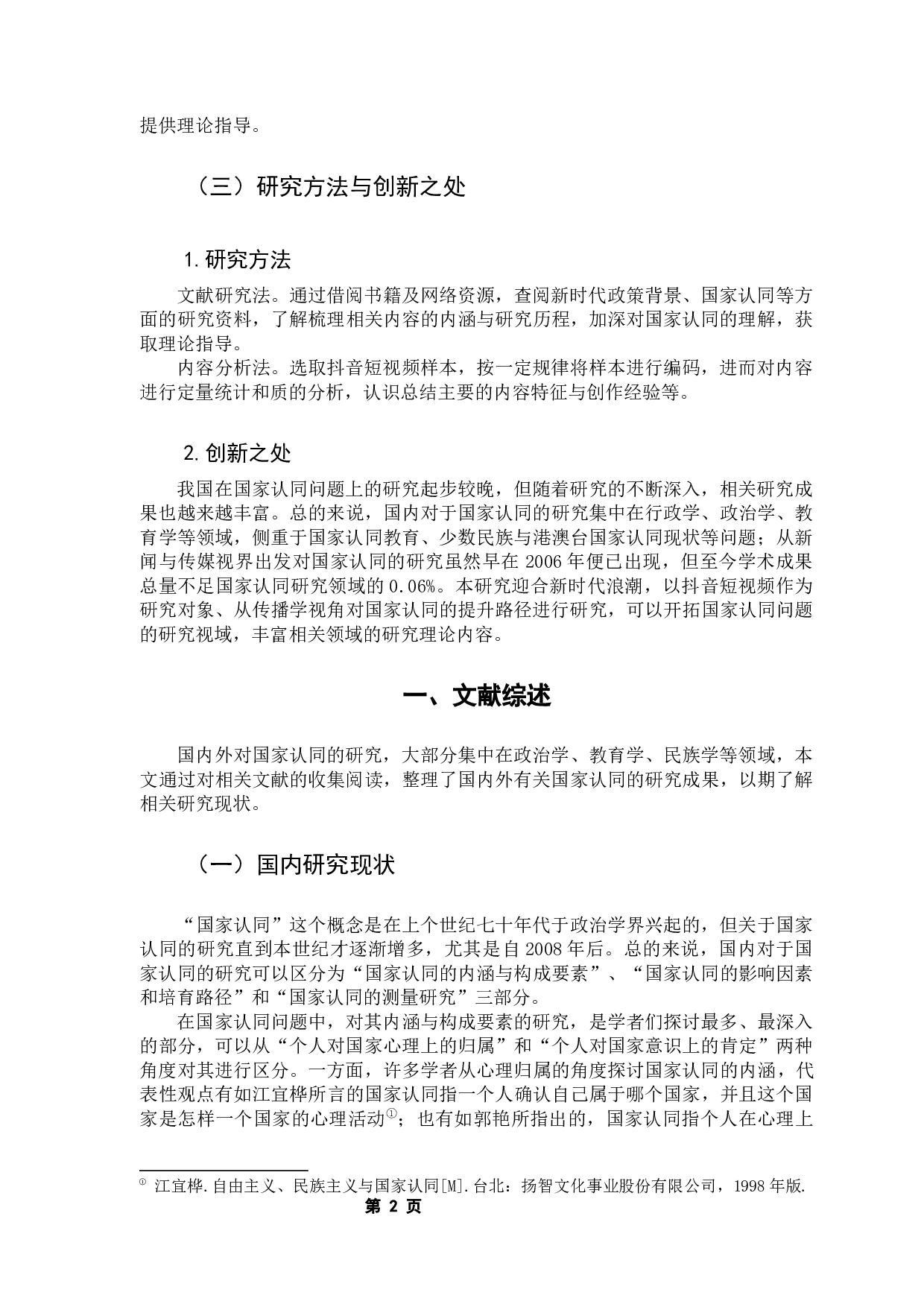 抖音短视频对大学生国家认同的提升路径探析-13827字.docx 第6页