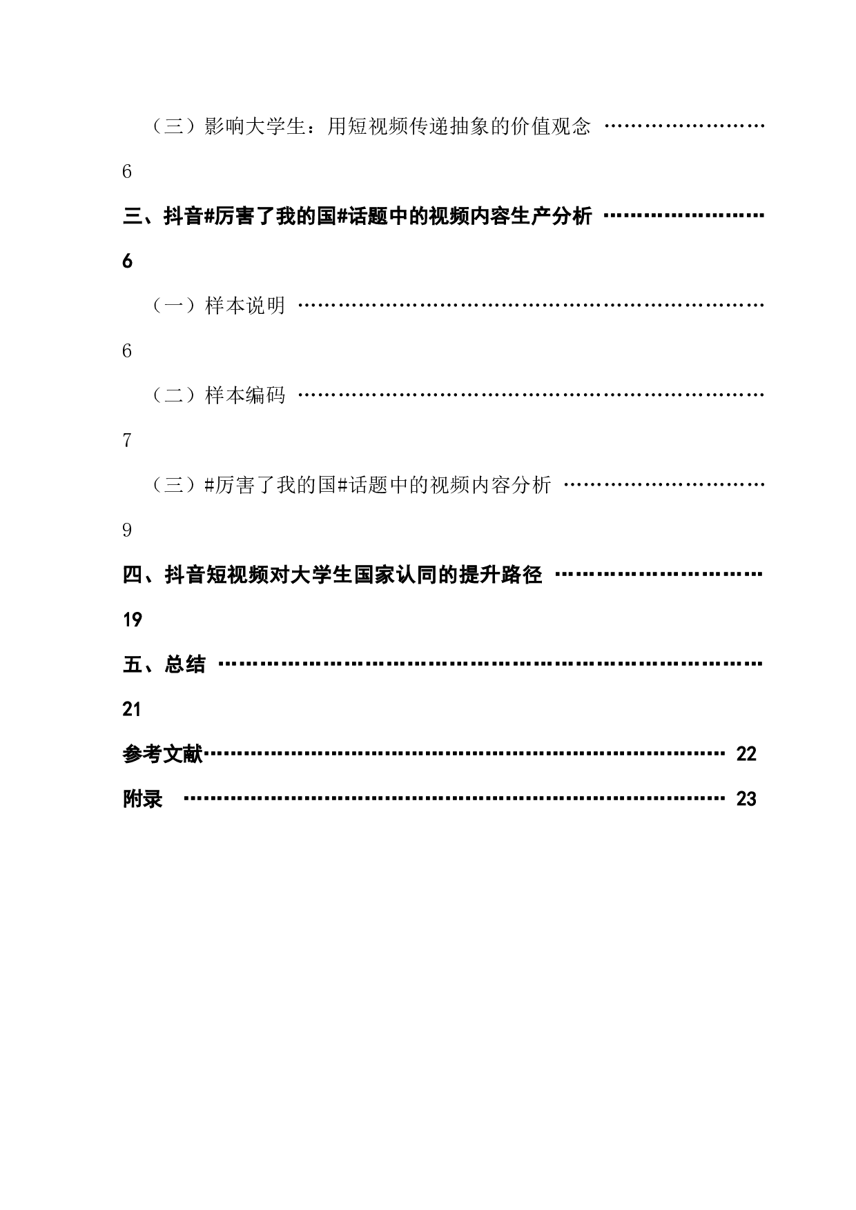 抖音短视频对大学生国家认同的提升路径探析-13827字.docx 第4页