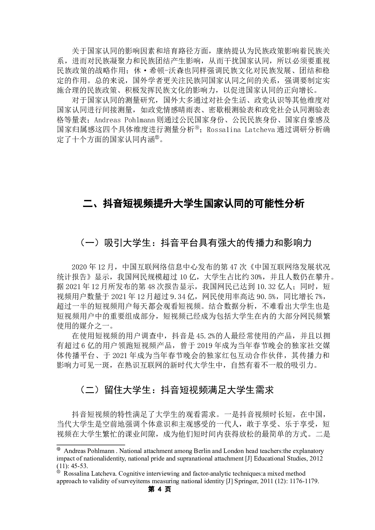 抖音短视频对大学生国家认同的提升路径探析-13827字.docx 第8页