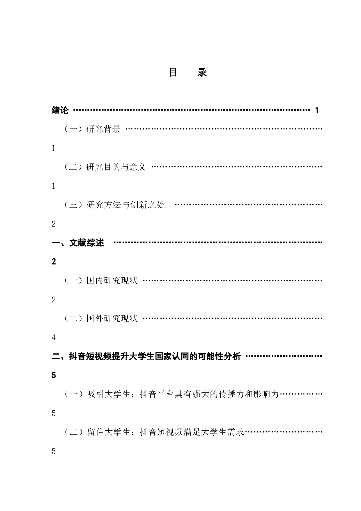 抖音短视频对大学生国家认同的提升路径探析-13827字.docx 第3页