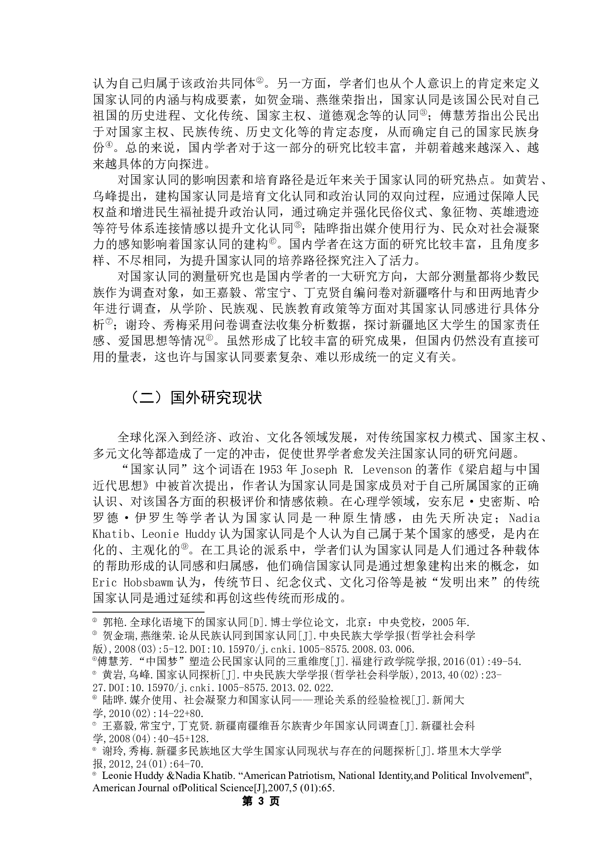 抖音短视频对大学生国家认同的提升路径探析-13827字.docx 第7页