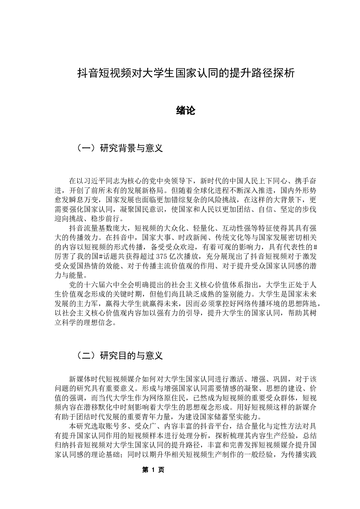 抖音短视频对大学生国家认同的提升路径探析-13827字.docx 第5页