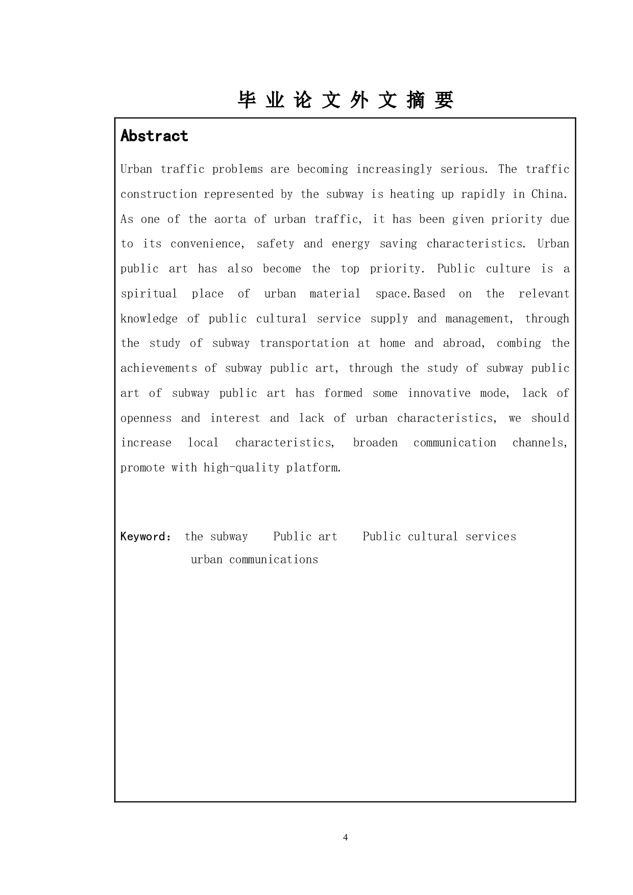 我国地铁公共艺术的供给与管理研究-11987字.doc 第2页