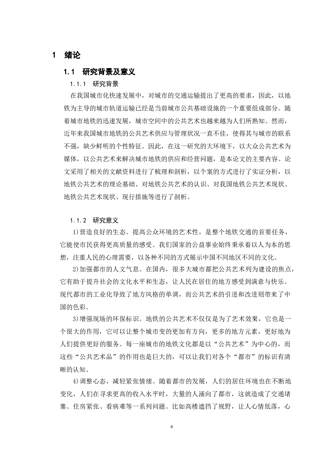 我国地铁公共艺术的供给与管理研究-11987字.doc 第4页